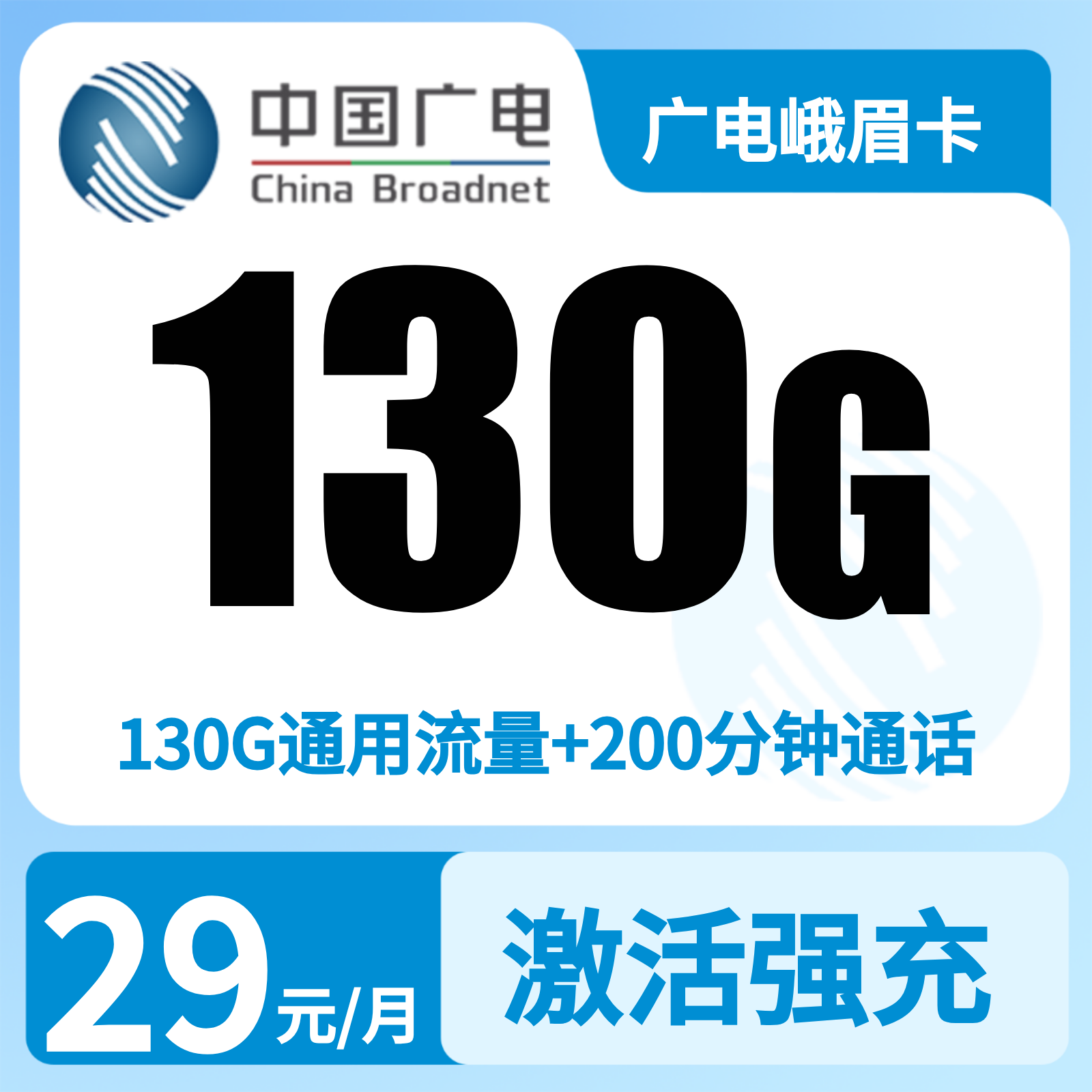 广电峨眉卡29元130G+200分钟【只发四川】   