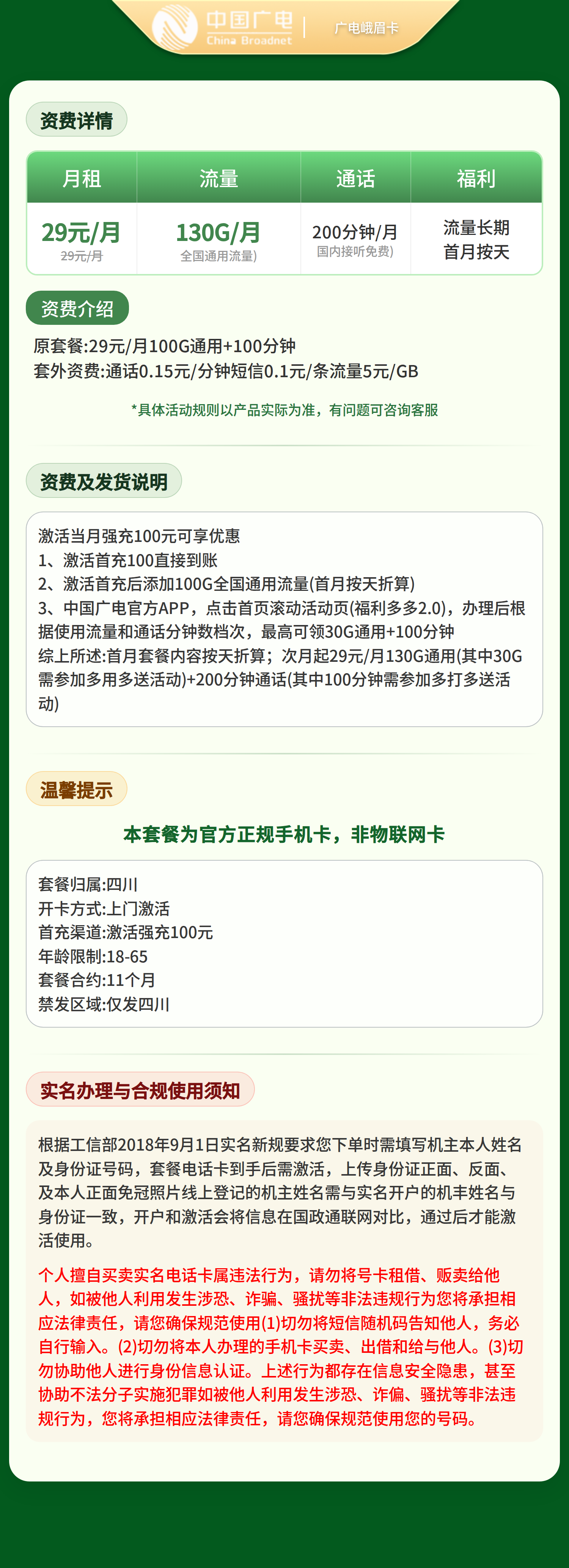 广电峨眉卡29元130G+200分钟【只发四川】   套餐详情图