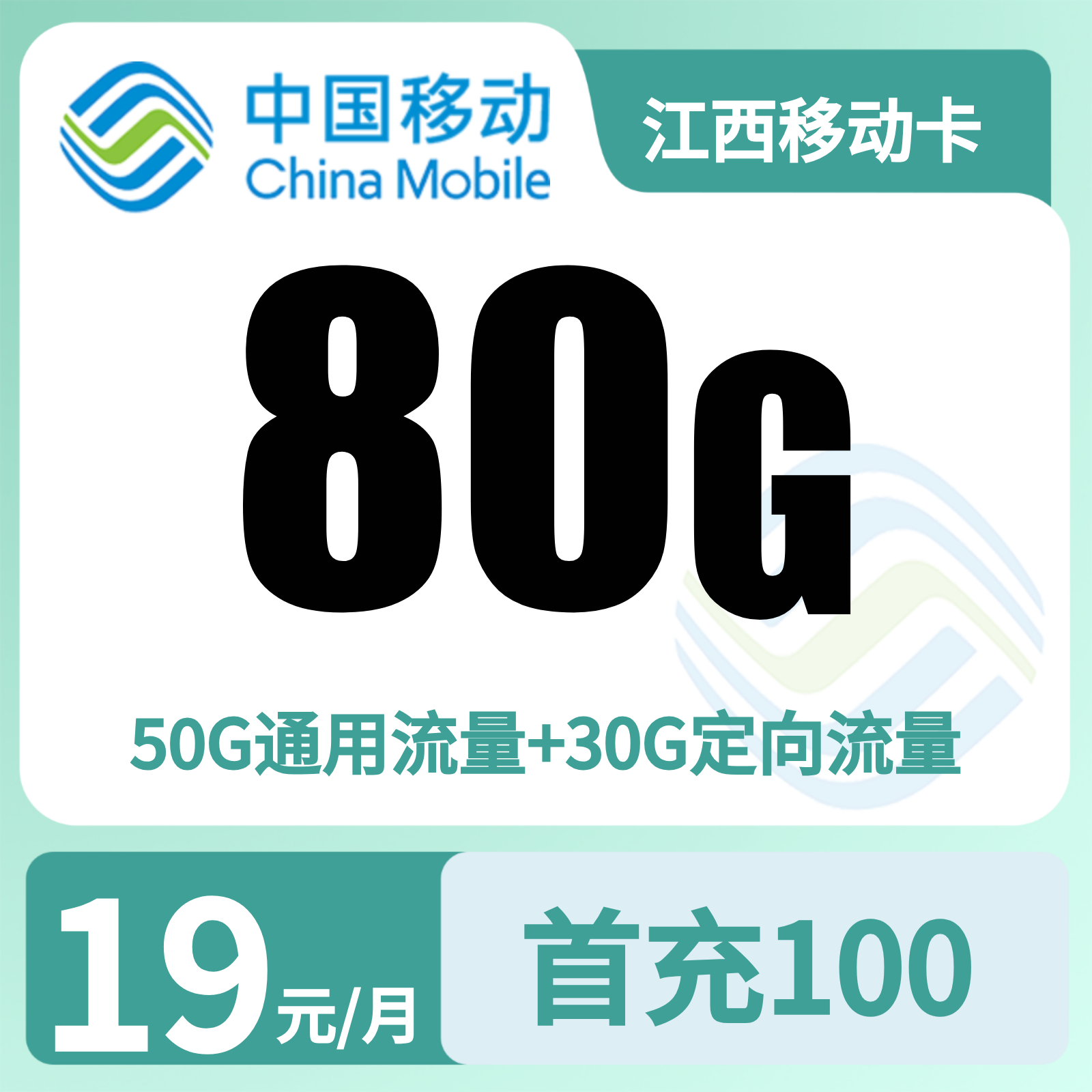江西移动卡19元80G＋100分钟【只发江西】
