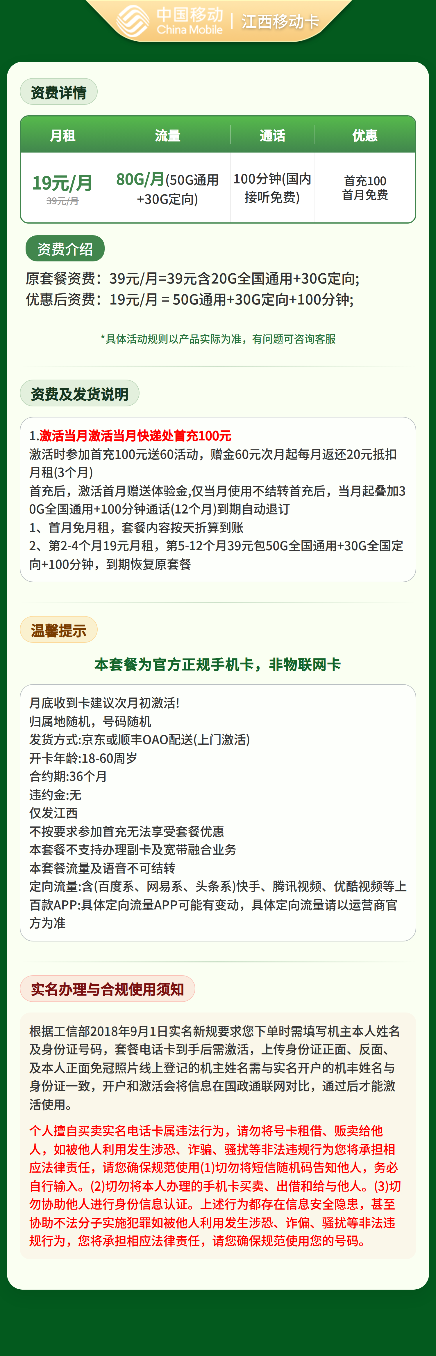江西移动卡19元80G＋100分钟【只发江西】套餐详情图