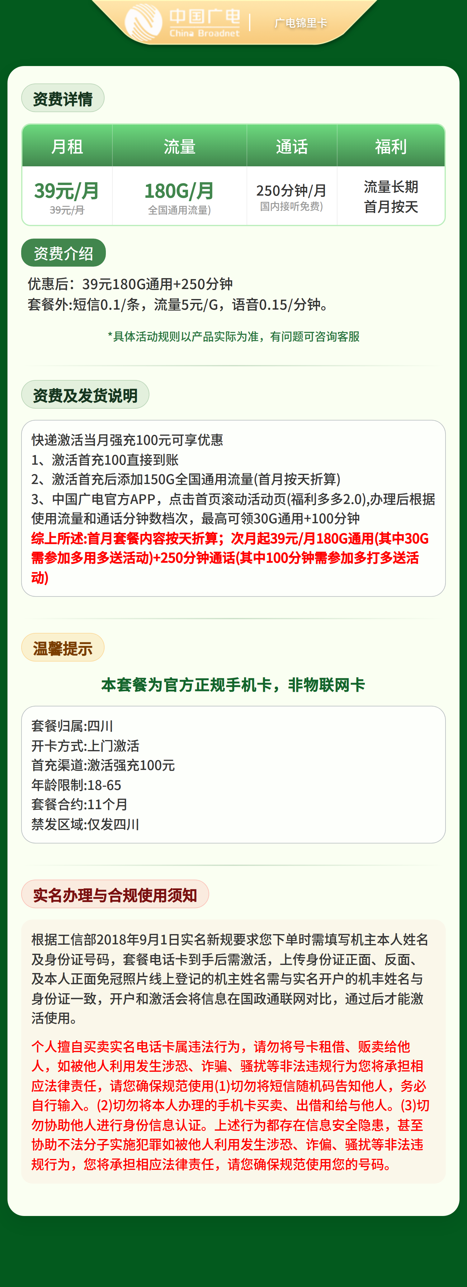 广电锦里卡39元180G+250分钟【只发四川】   套餐详情图