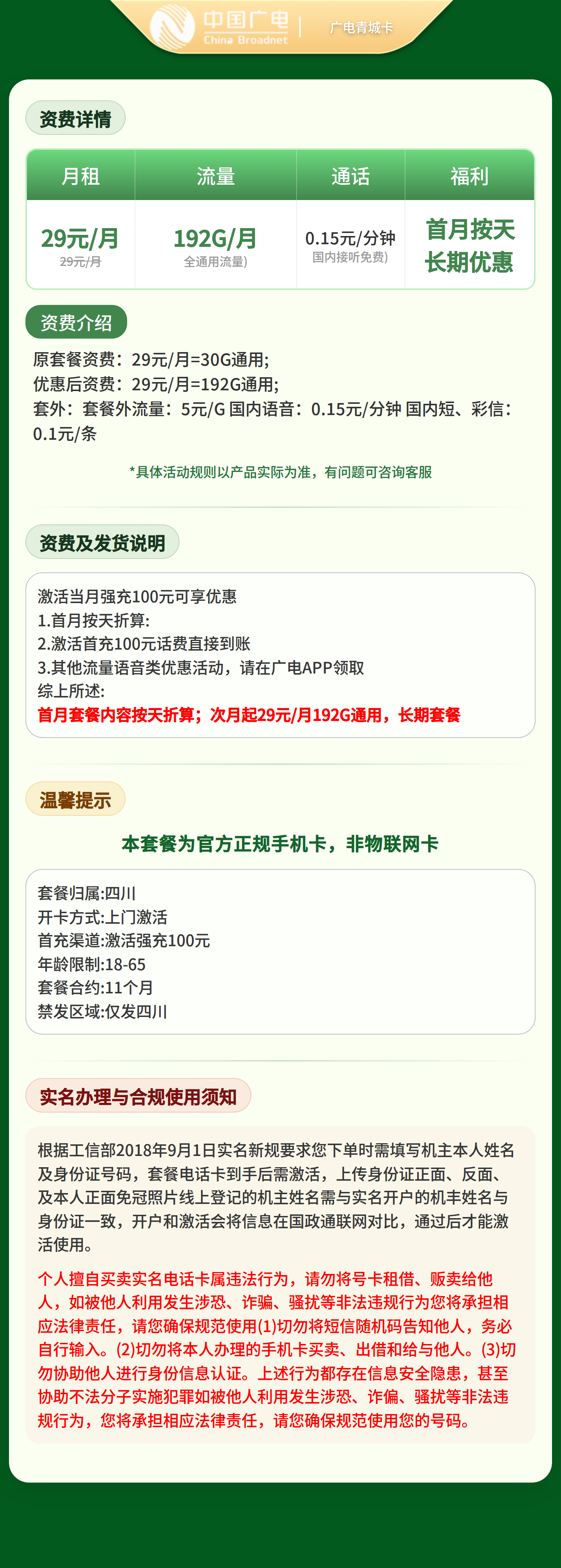 广电青城卡29元192G+0.15元/分钟【只发四川】套餐详情图