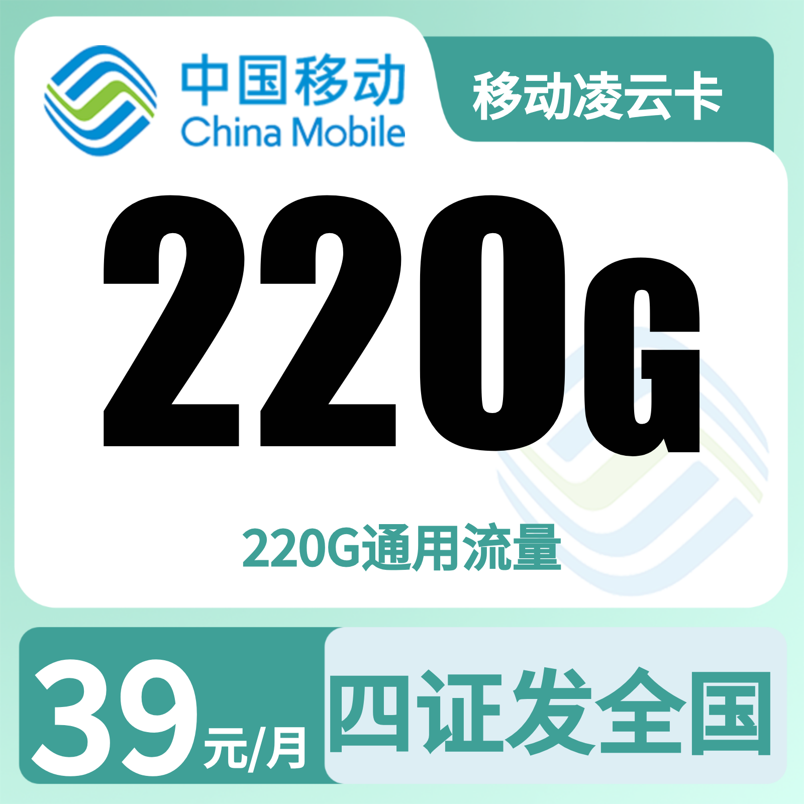 移动凌云卡39元220G+0.1元/分钟【发QG】四证下单