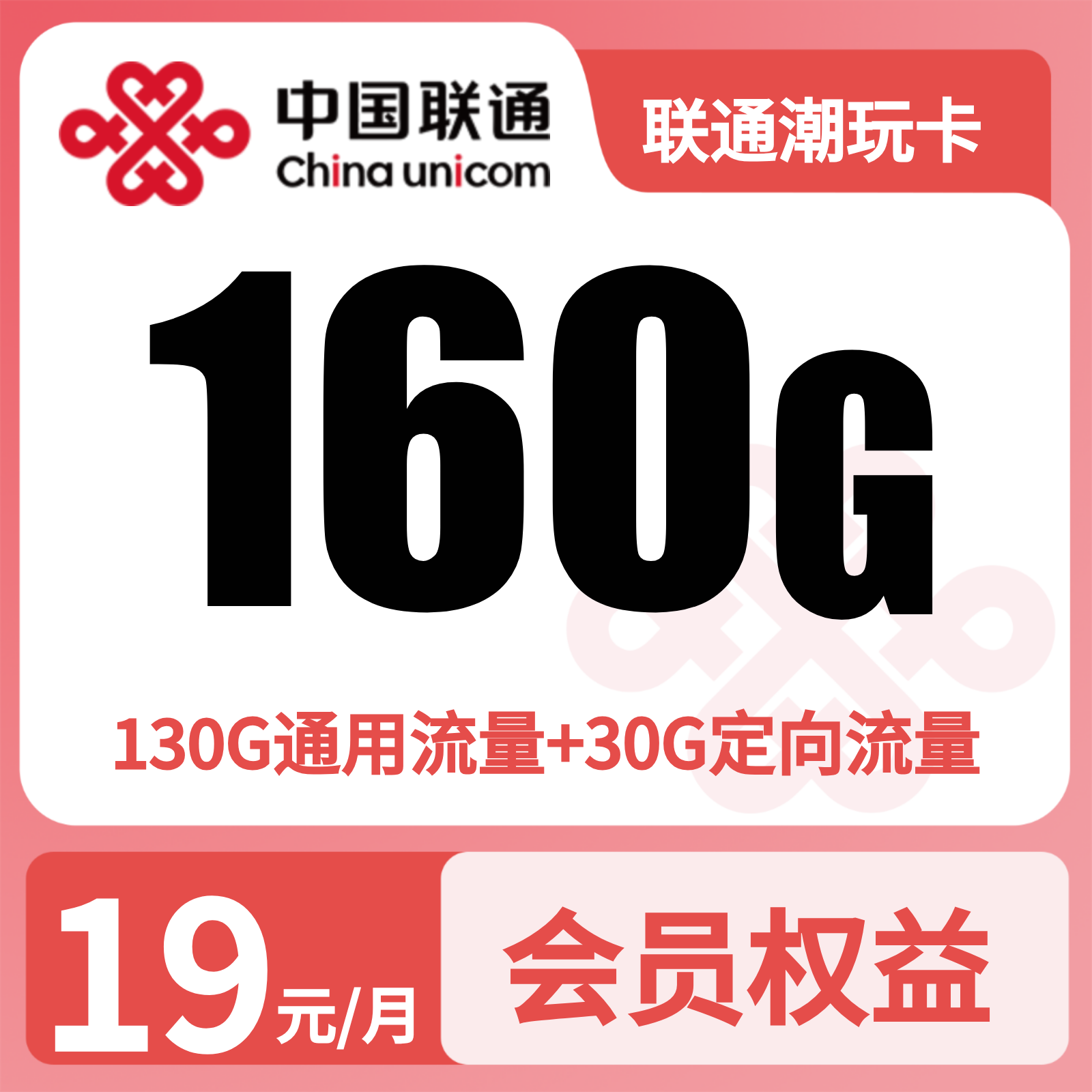 联通潮玩卡19元160G+500分钟+视频会员【只发浙江】