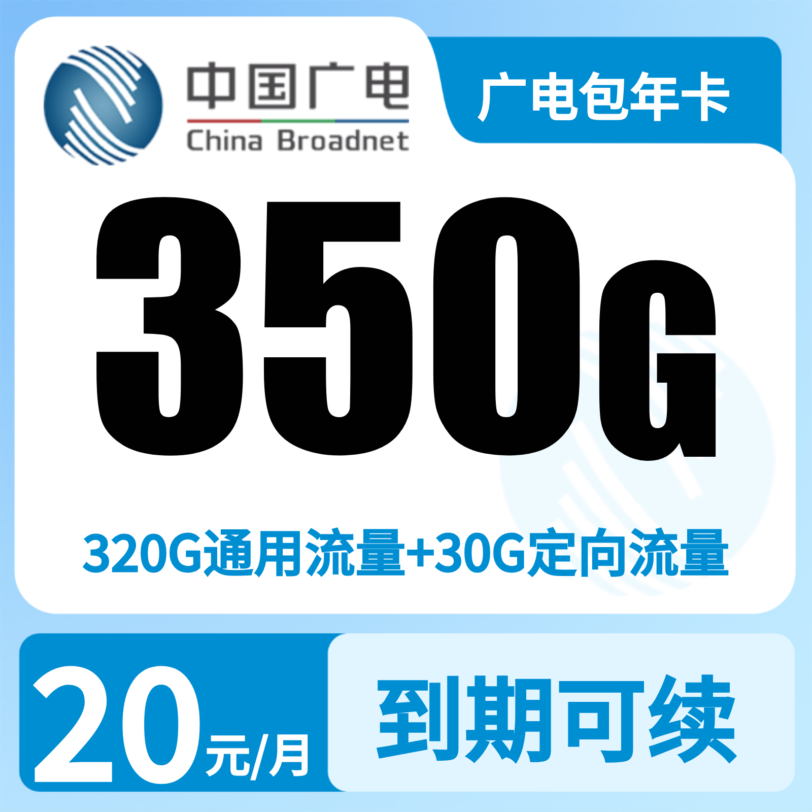 广电包年卡20元350G+200分【只发陕西】