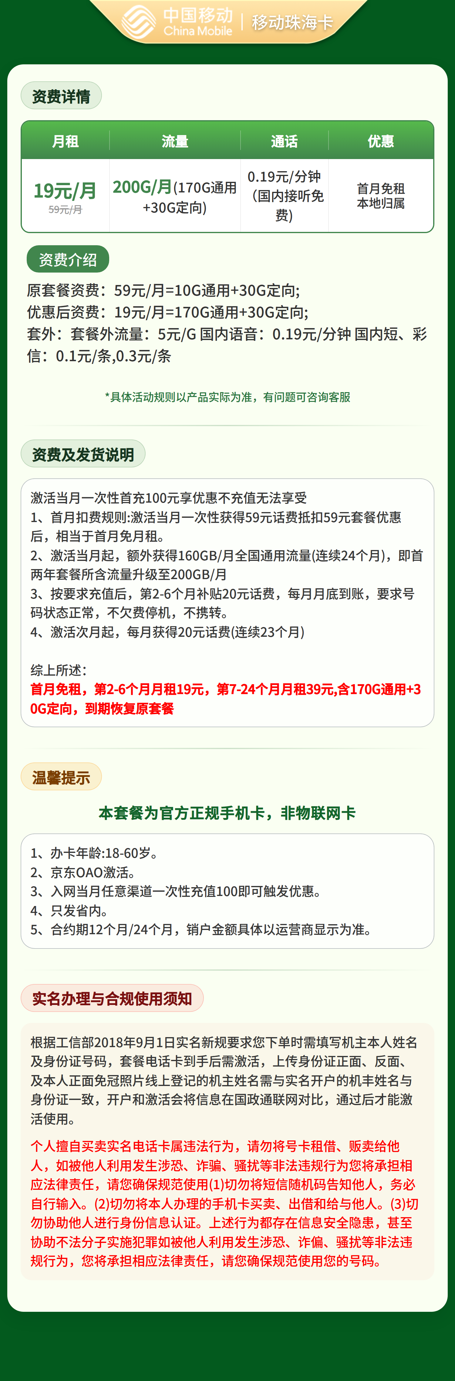 移动珠海卡19元200G+0.19元/分钟【只发广东】套餐详情图