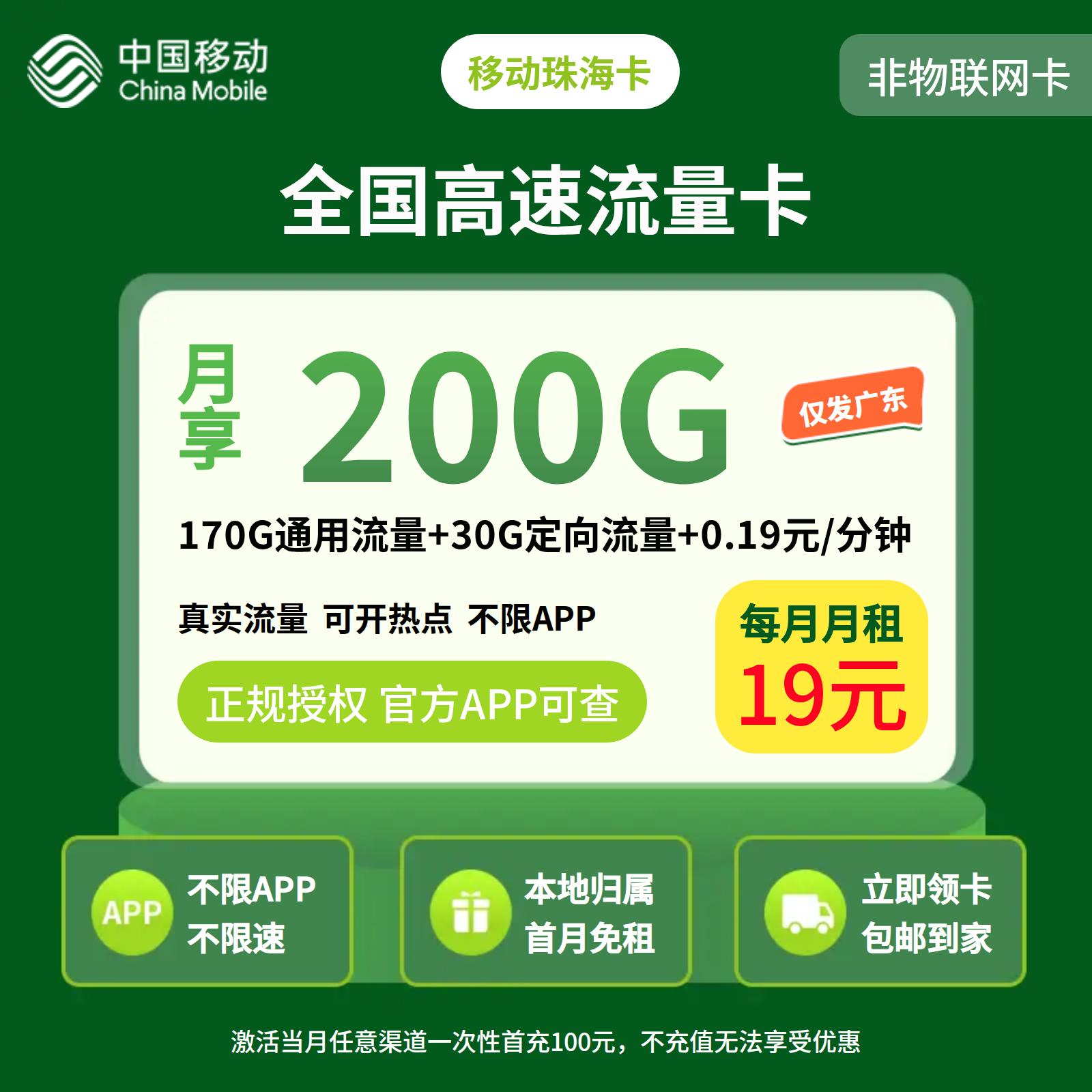 移动珠海卡19元200G+0.19元/分钟【只发广东】