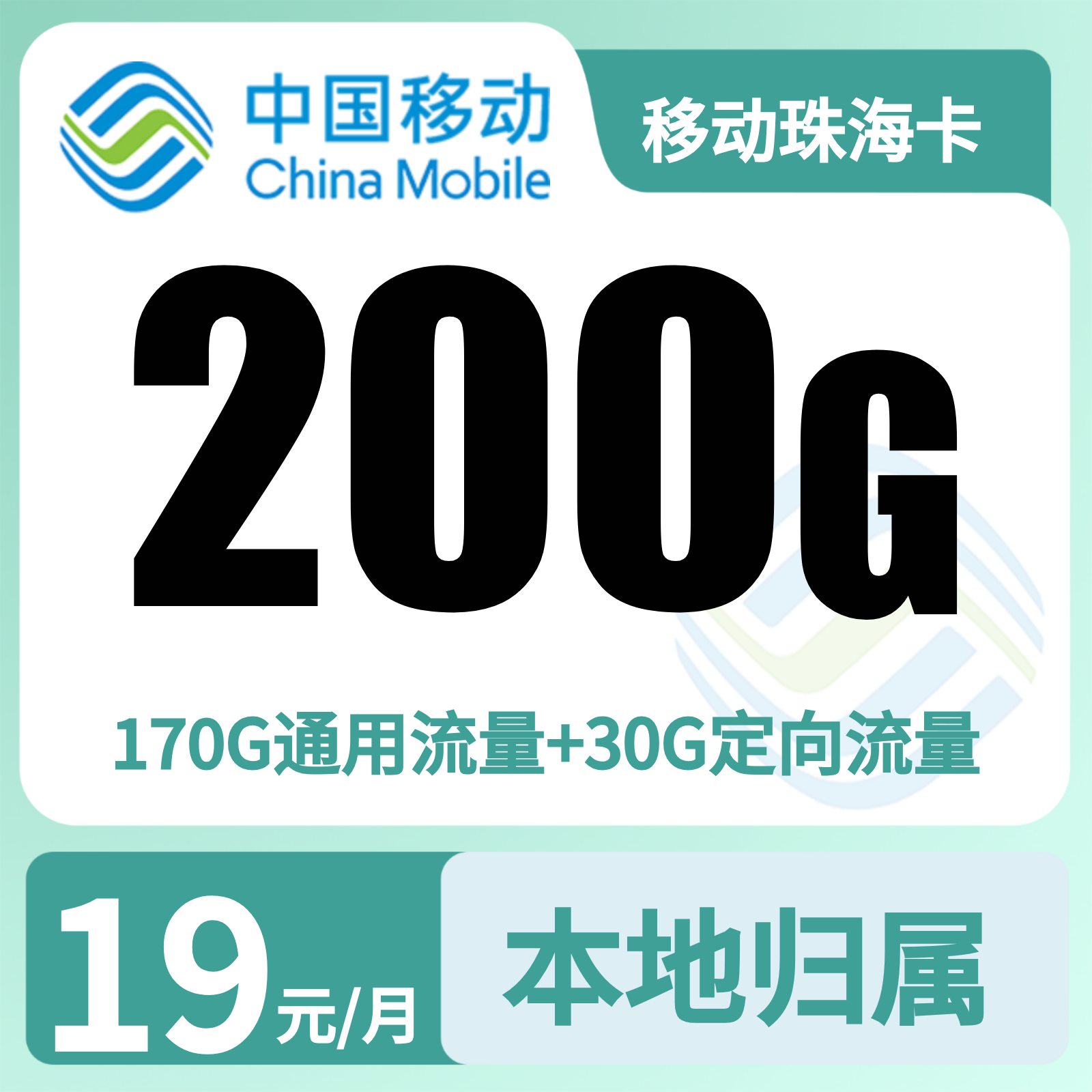移动珠海卡19元200G+0.19元/分钟【只发广东】