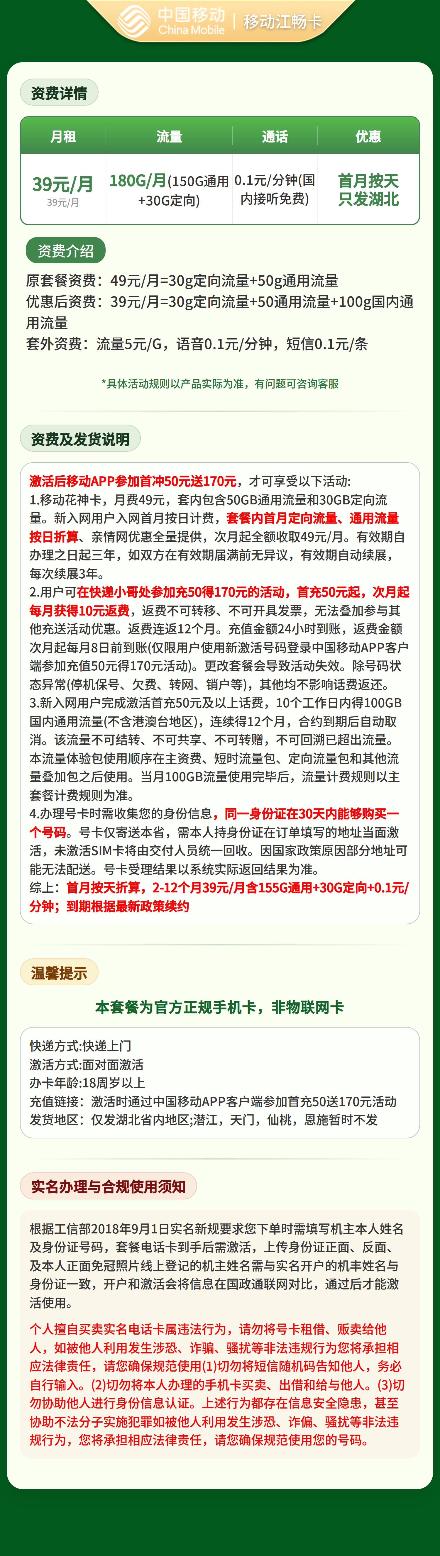 GY移动江畅卡39元180G+0.1元/分钟【只发湖北】套餐详情图