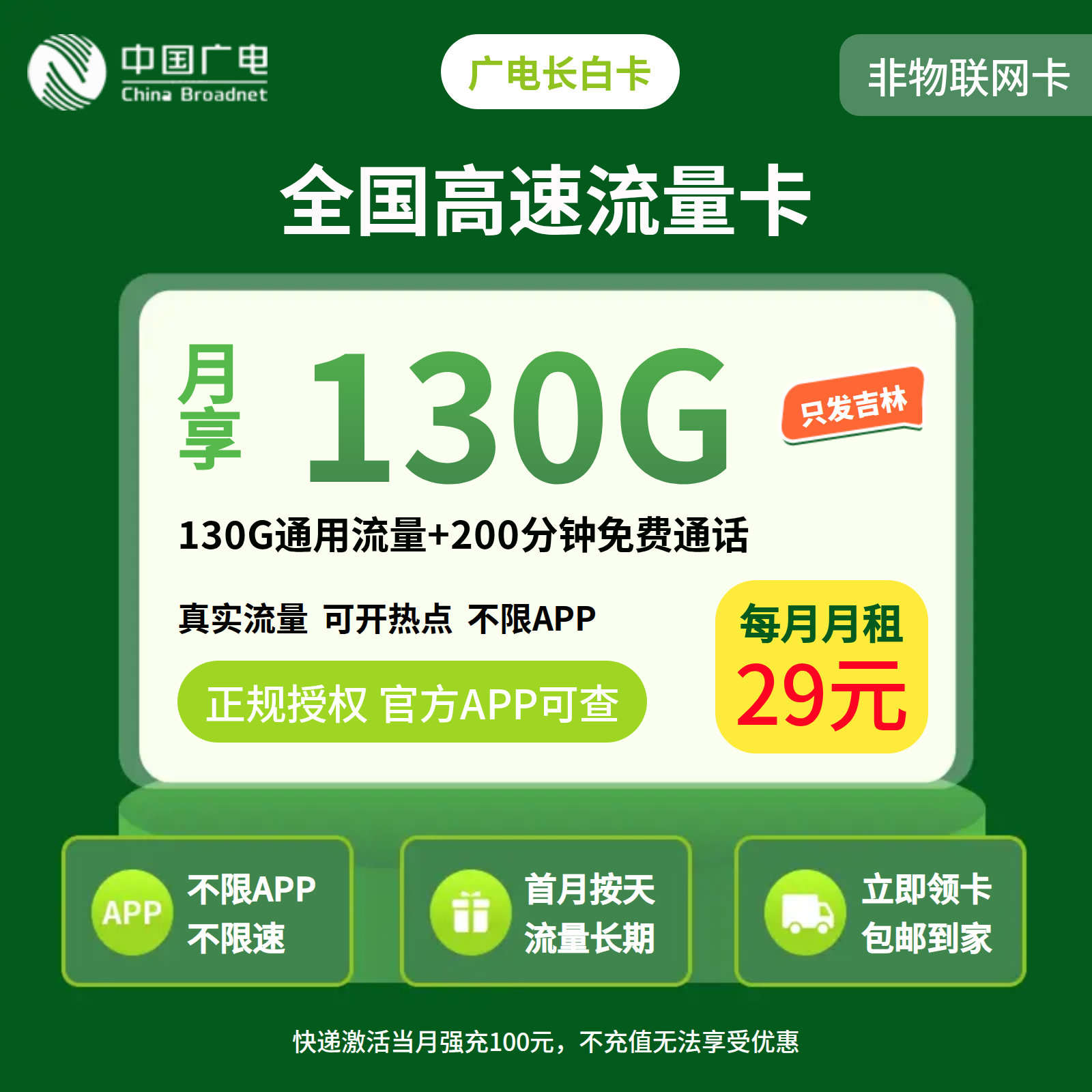 广电长白卡29元130G+200分钟【只发吉林】   