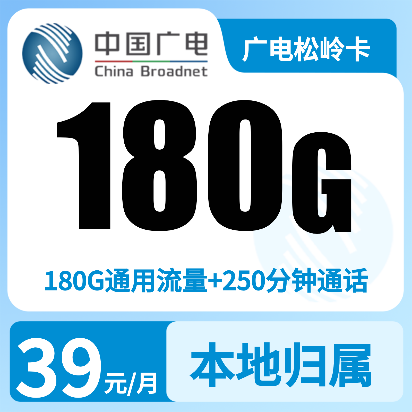 广电松岭卡39元180G+250分钟【只发吉林】   