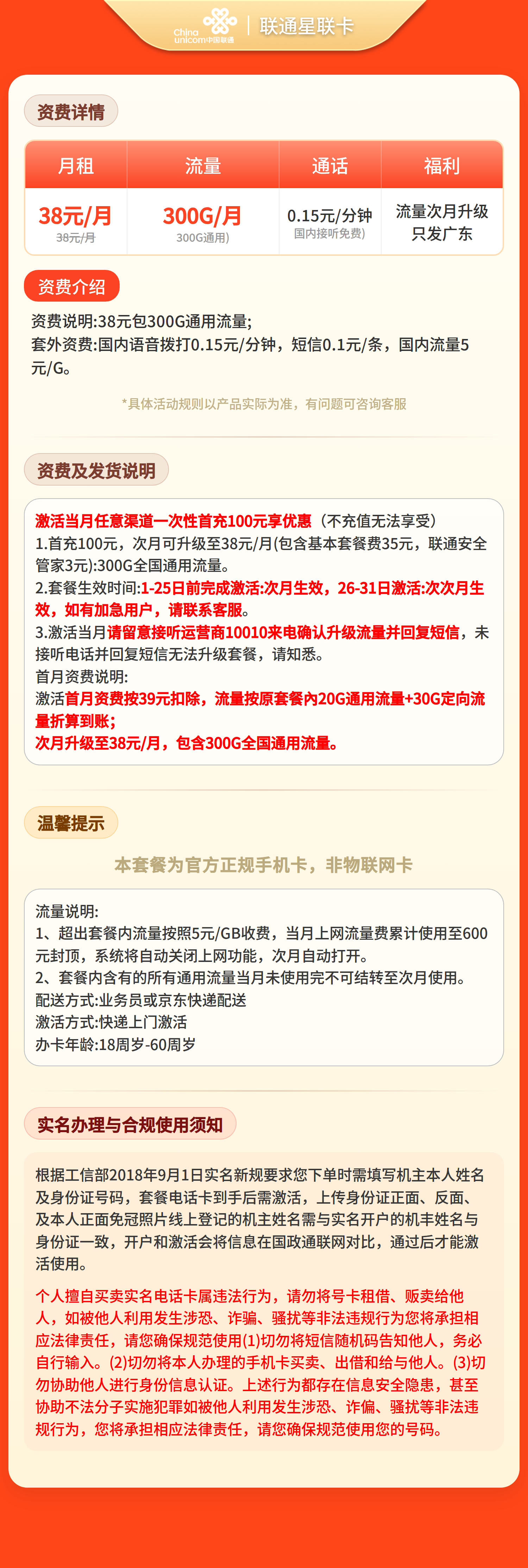 联通星联卡38元300G流量+0.15/分钟【只发广东】套餐详情图