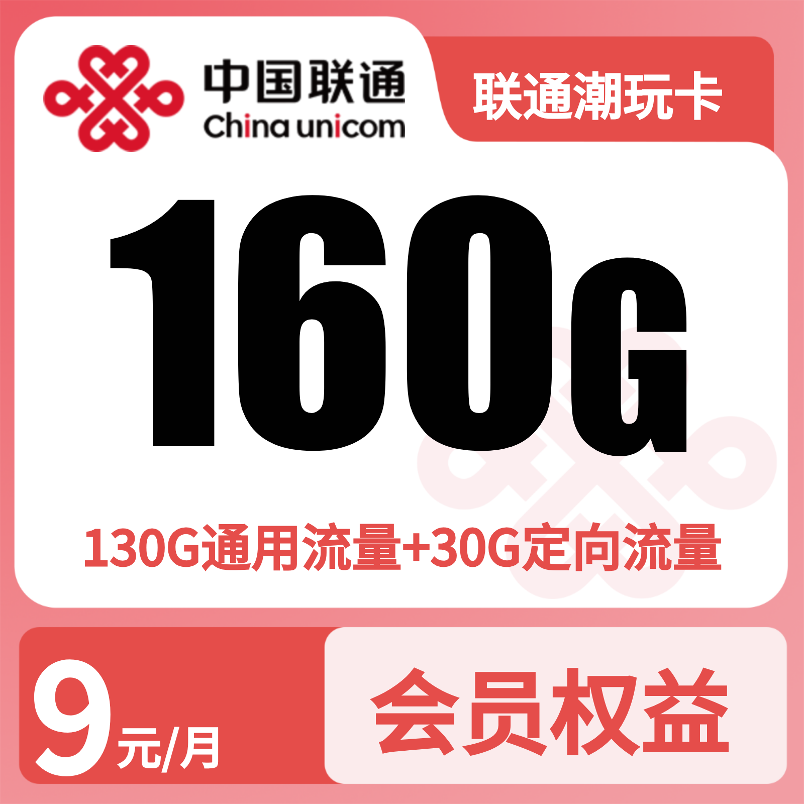 联通新玩卡9元160G+500分钟+视频会员【只发浙江】