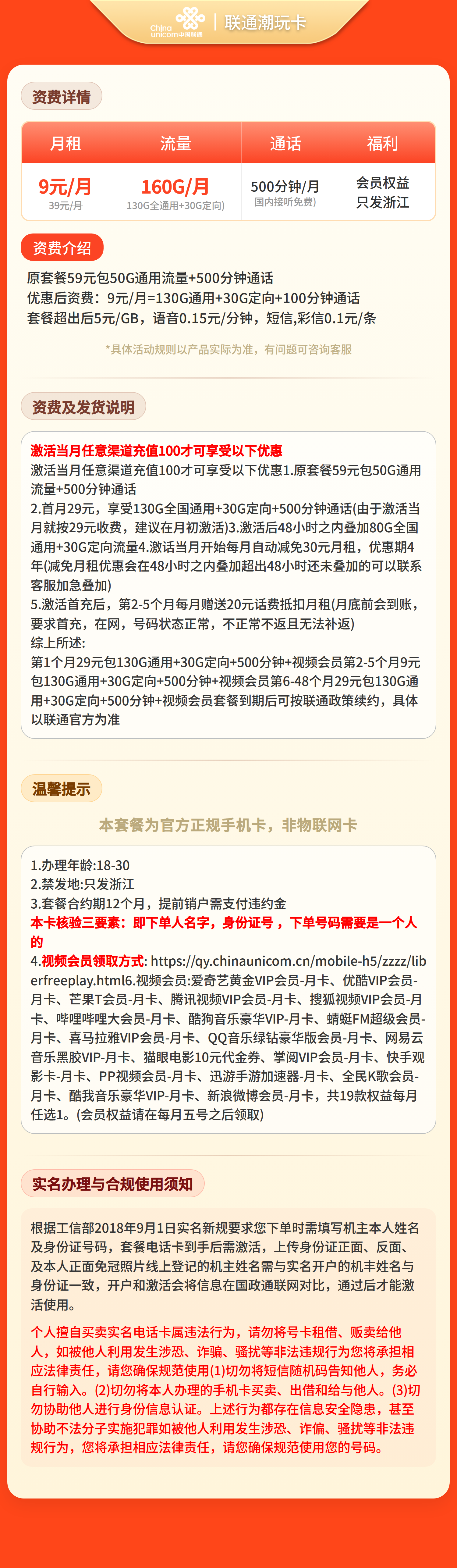 联通新玩卡9元160G+500分钟+视频会员【只发浙江】套餐详情图