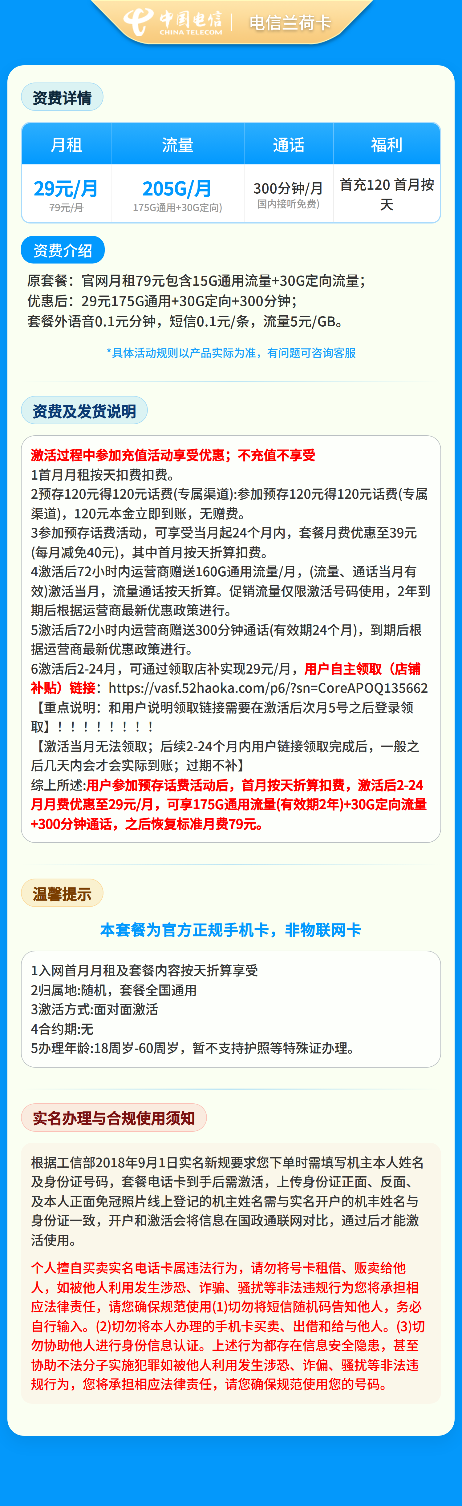 GY浙江电信兰荷卡29元205G+300分钟【只发浙江】2年29套餐详情图