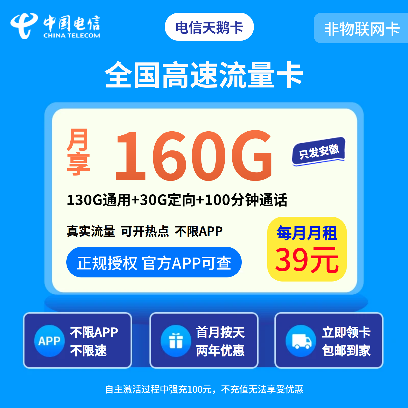 电信天鹅卡39元160G+100分钟【只发安徽】