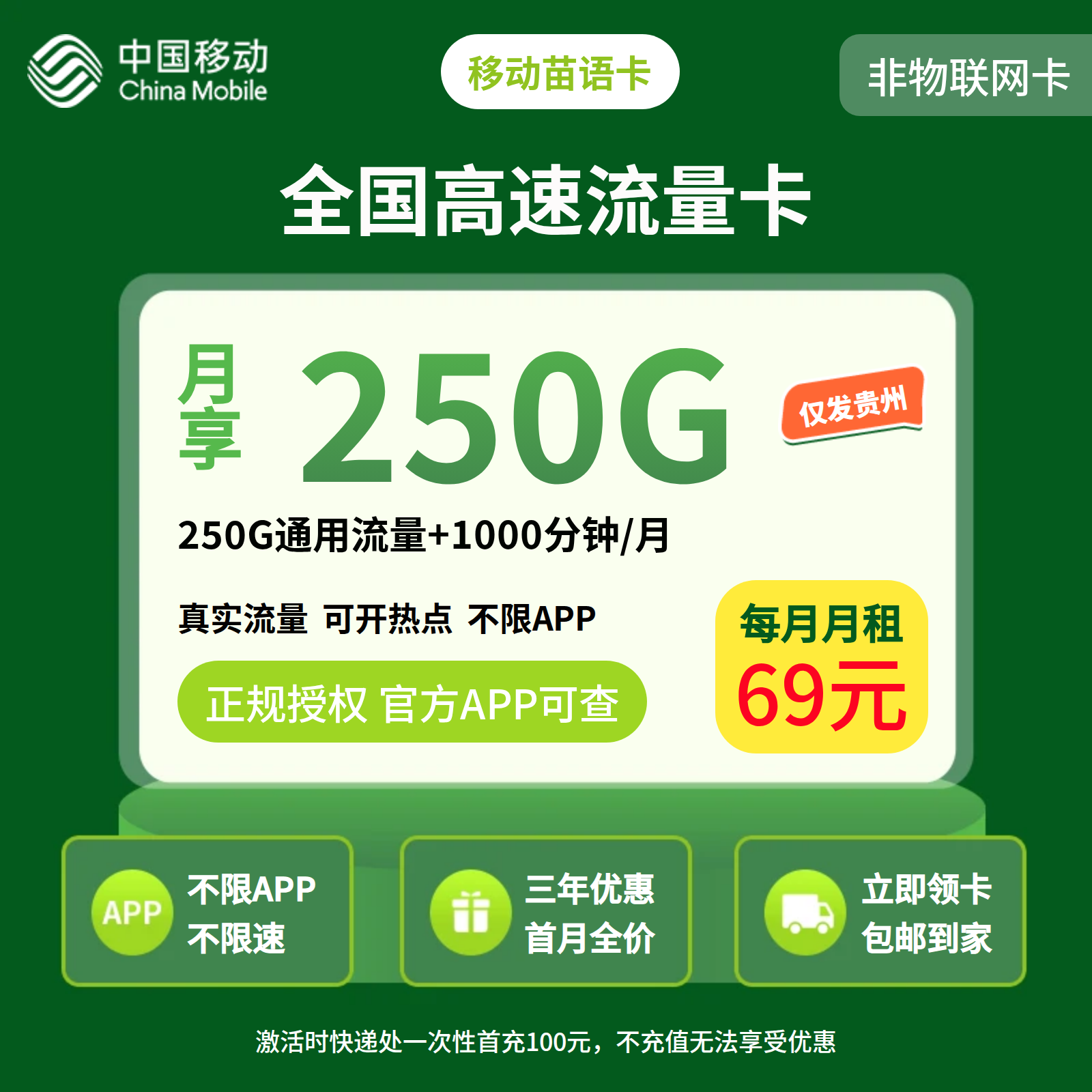 移动苗语卡69元250G+1000分钟【只发贵州】