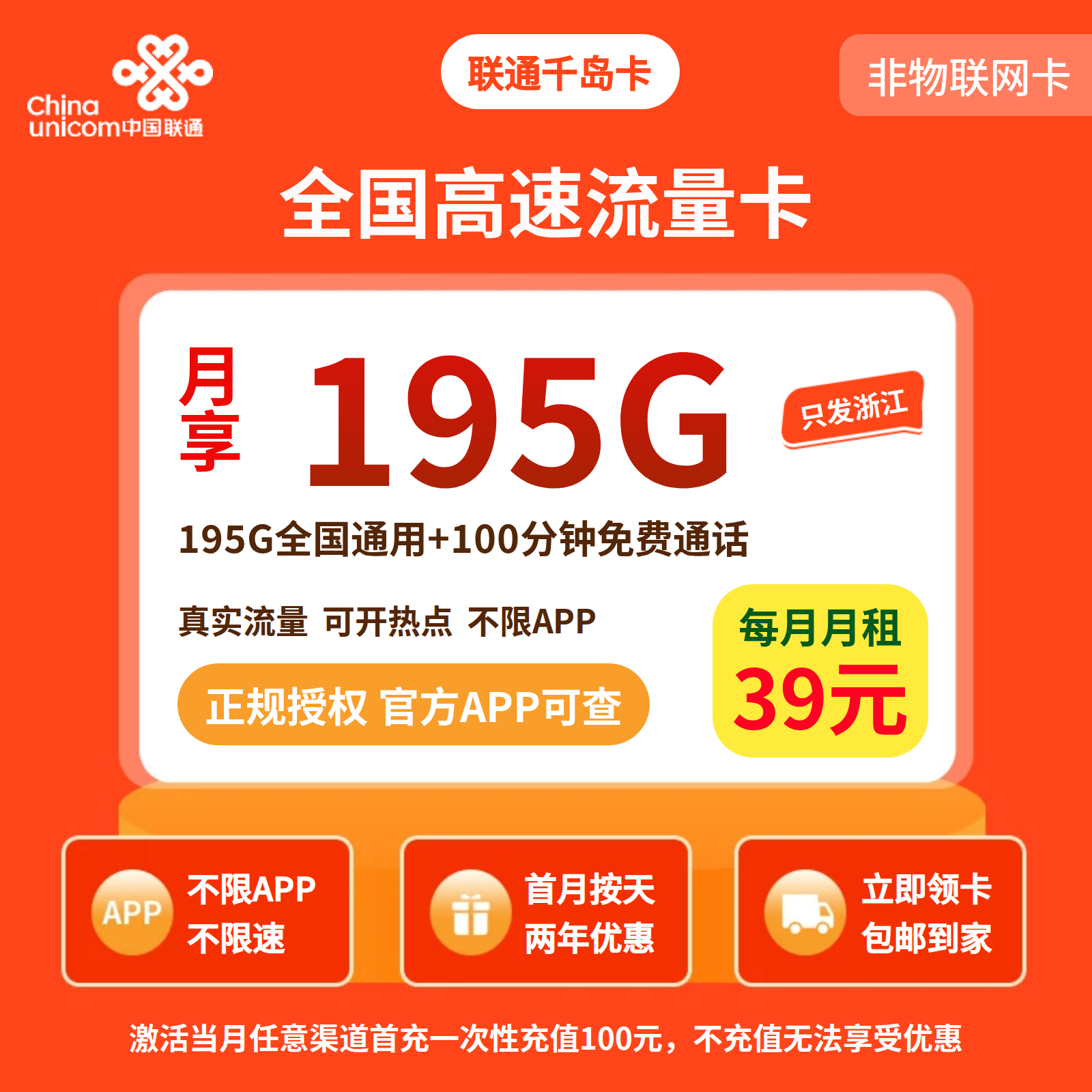 联通千岛卡39元195G+100分钟【只发浙江】