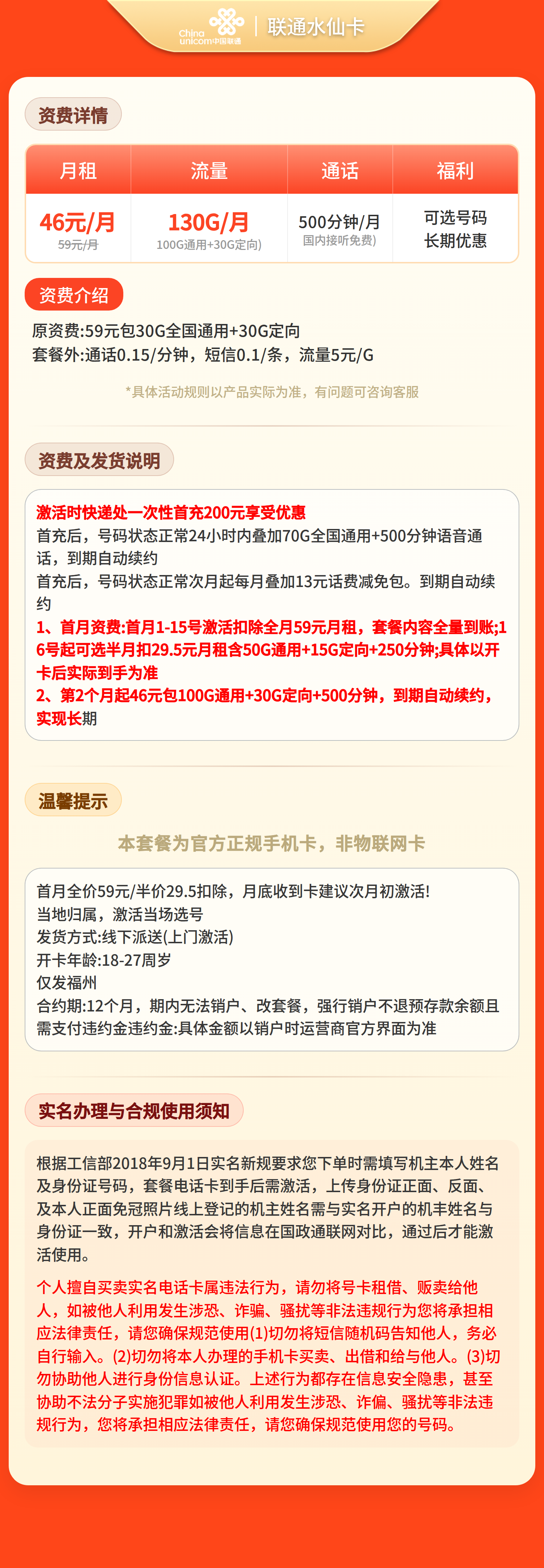 联通水仙卡46元130G+500分钟【发福建福州】套餐详情图