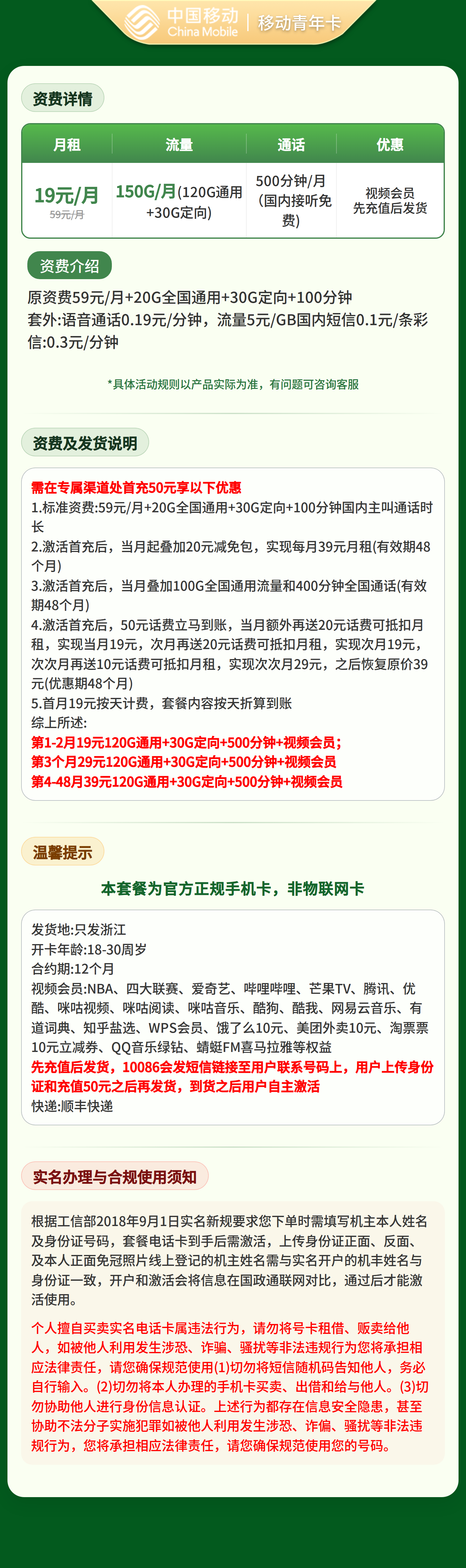 移动青年卡19元150G+500分钟+会员【只发浙江】先充值后发货套餐详情图