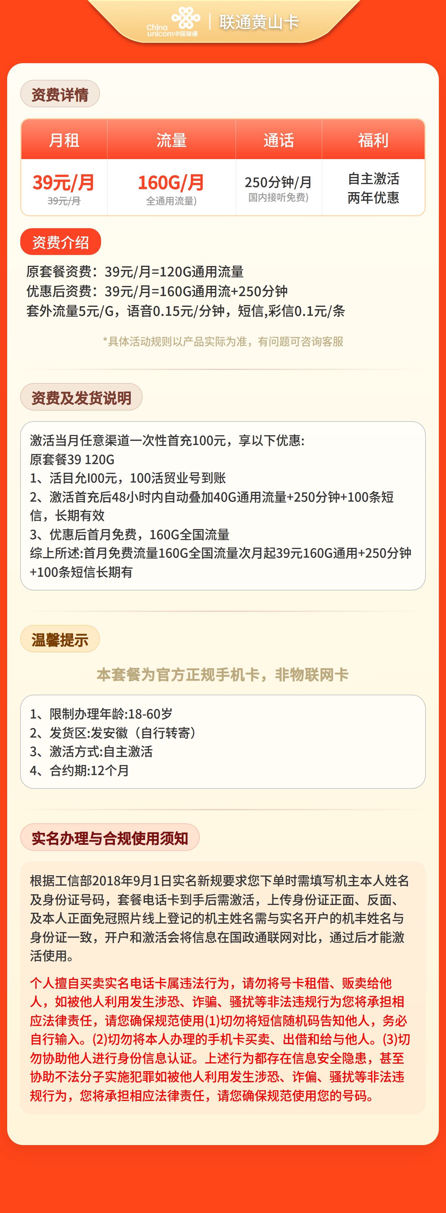 联通黄山卡39元160G流量+250分钟＋100条短信套餐详情图