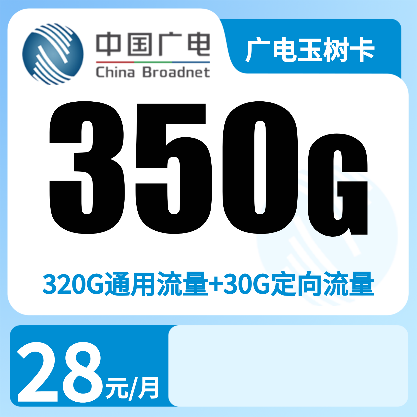 广电玉树卡28元350G+200分钟【山东、湖南、广西、重庆、陕西、浙江专属】