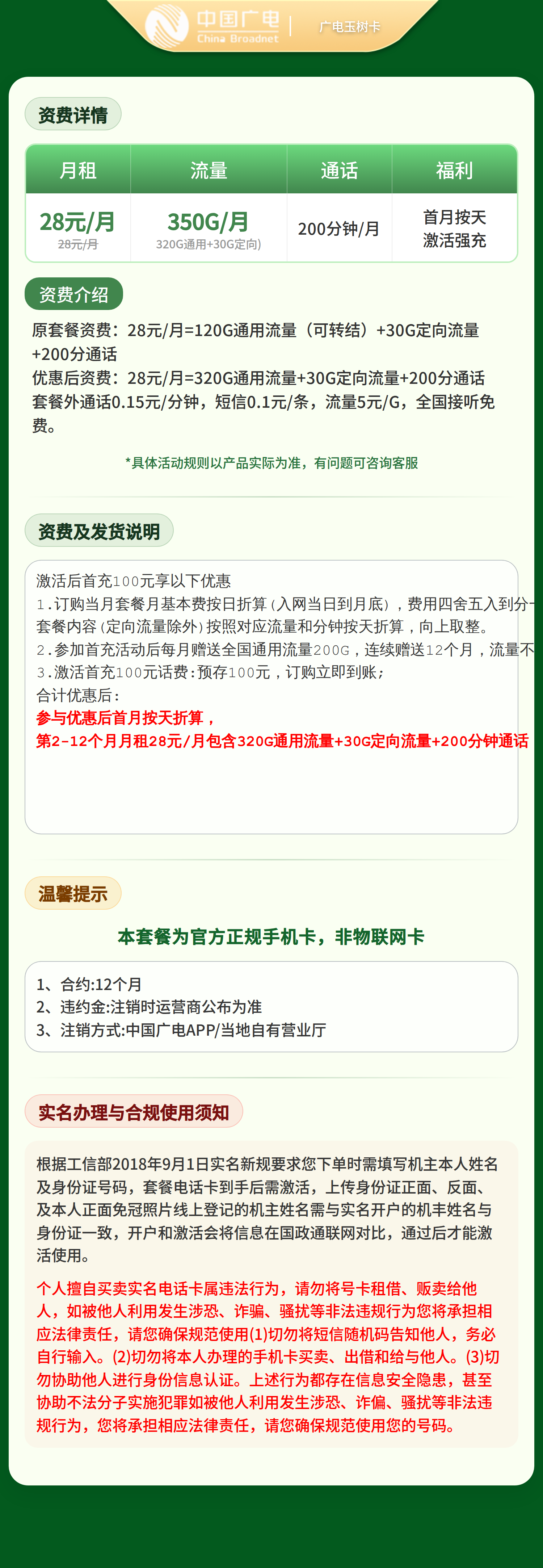 广电玉树卡28元350G+200分钟【山东、湖南、广西、重庆、陕西、浙江专属】套餐详情图