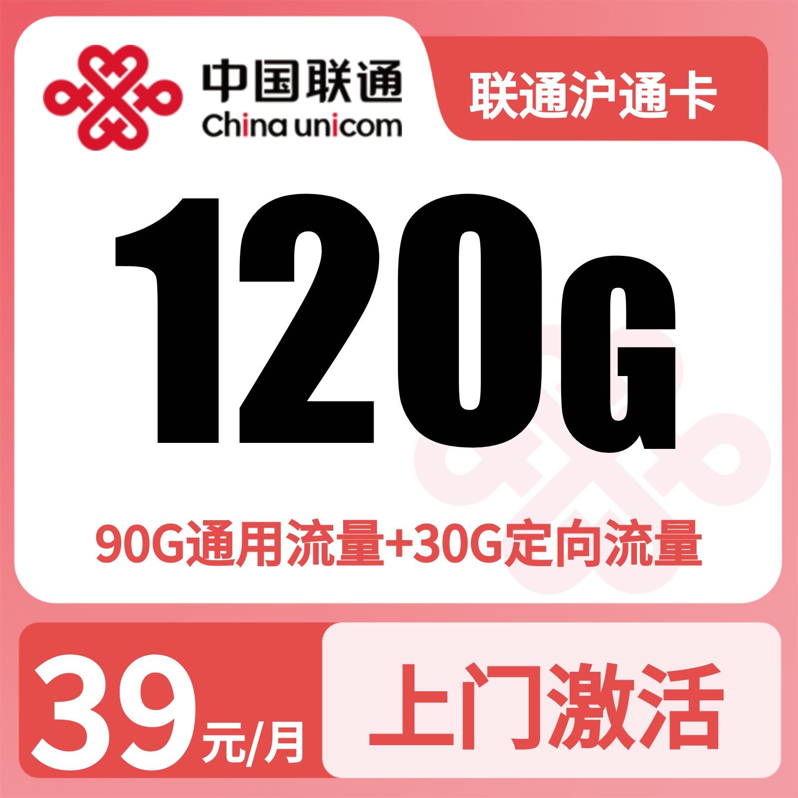 联通沪通卡39元120G+200分钟【只发上海】