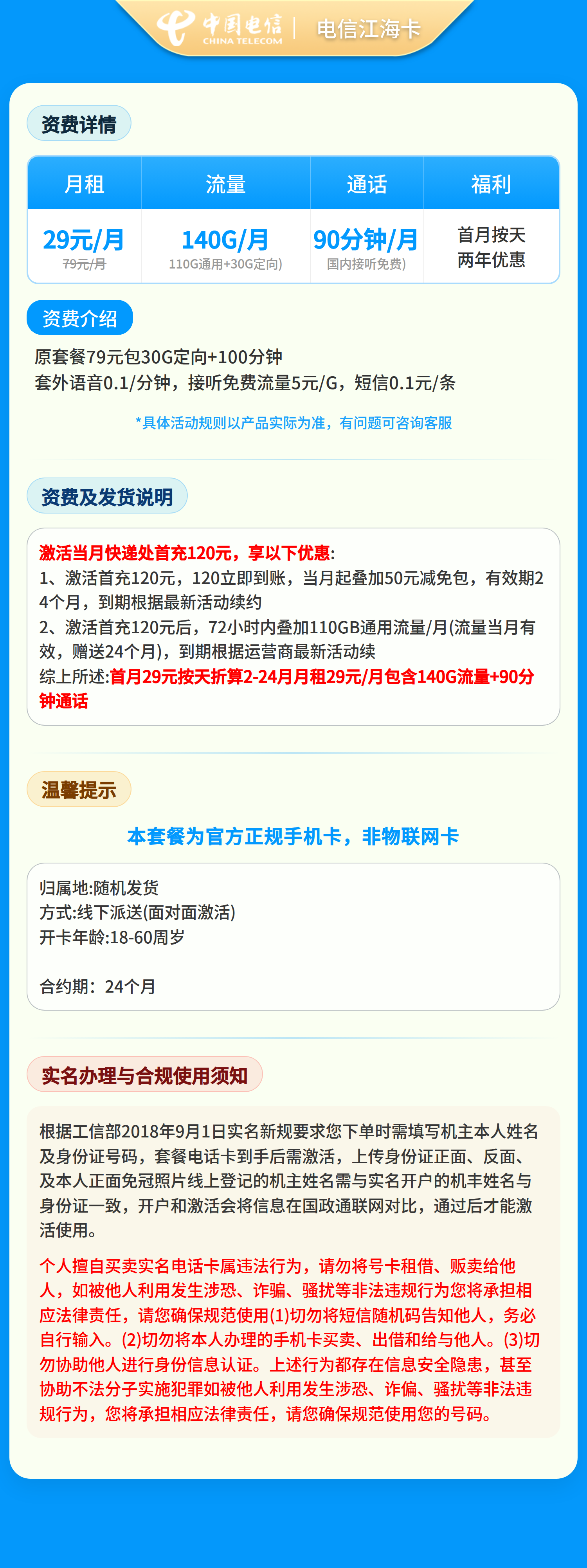 电信江海卡29元140G+90分钟【发江苏南京/苏州/无锡/常州】套餐详情图