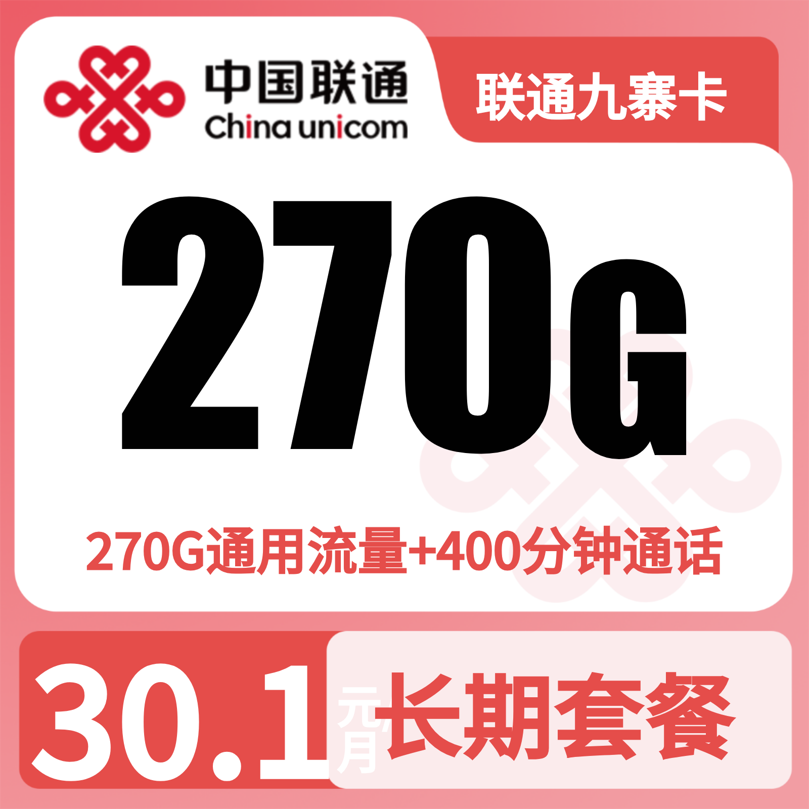 联通九寨卡30.1元270G+400分钟【仅发四川】