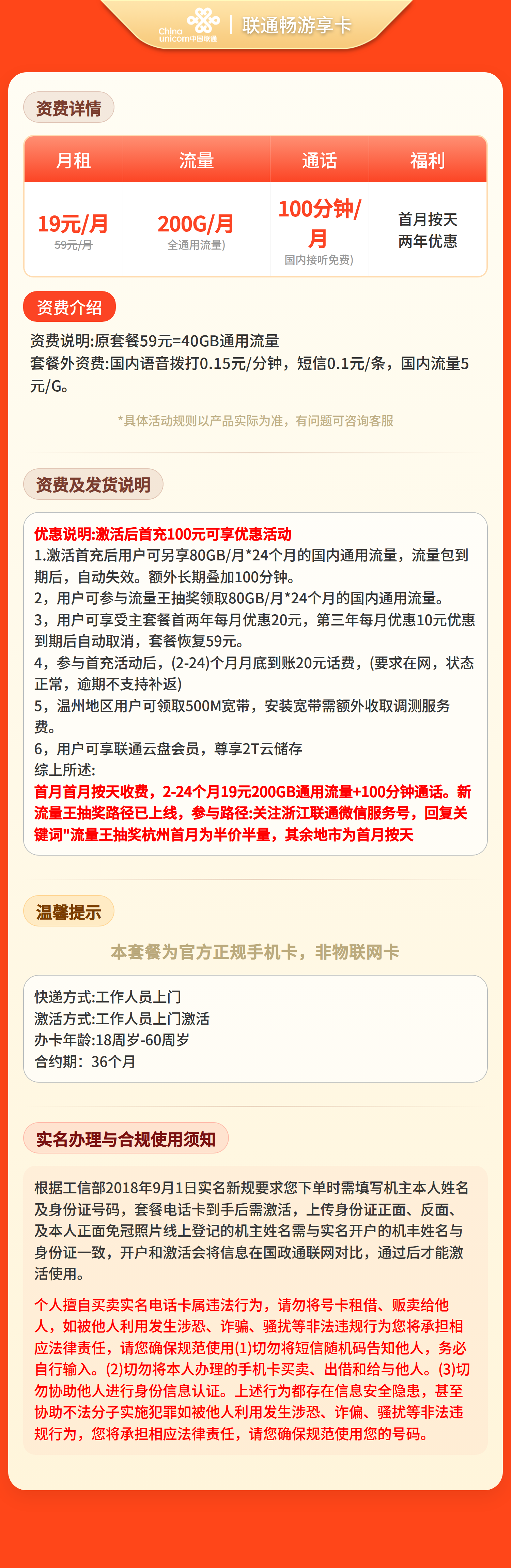 联通畅享卡19元200G+100分钟【只发浙江】套餐详情图