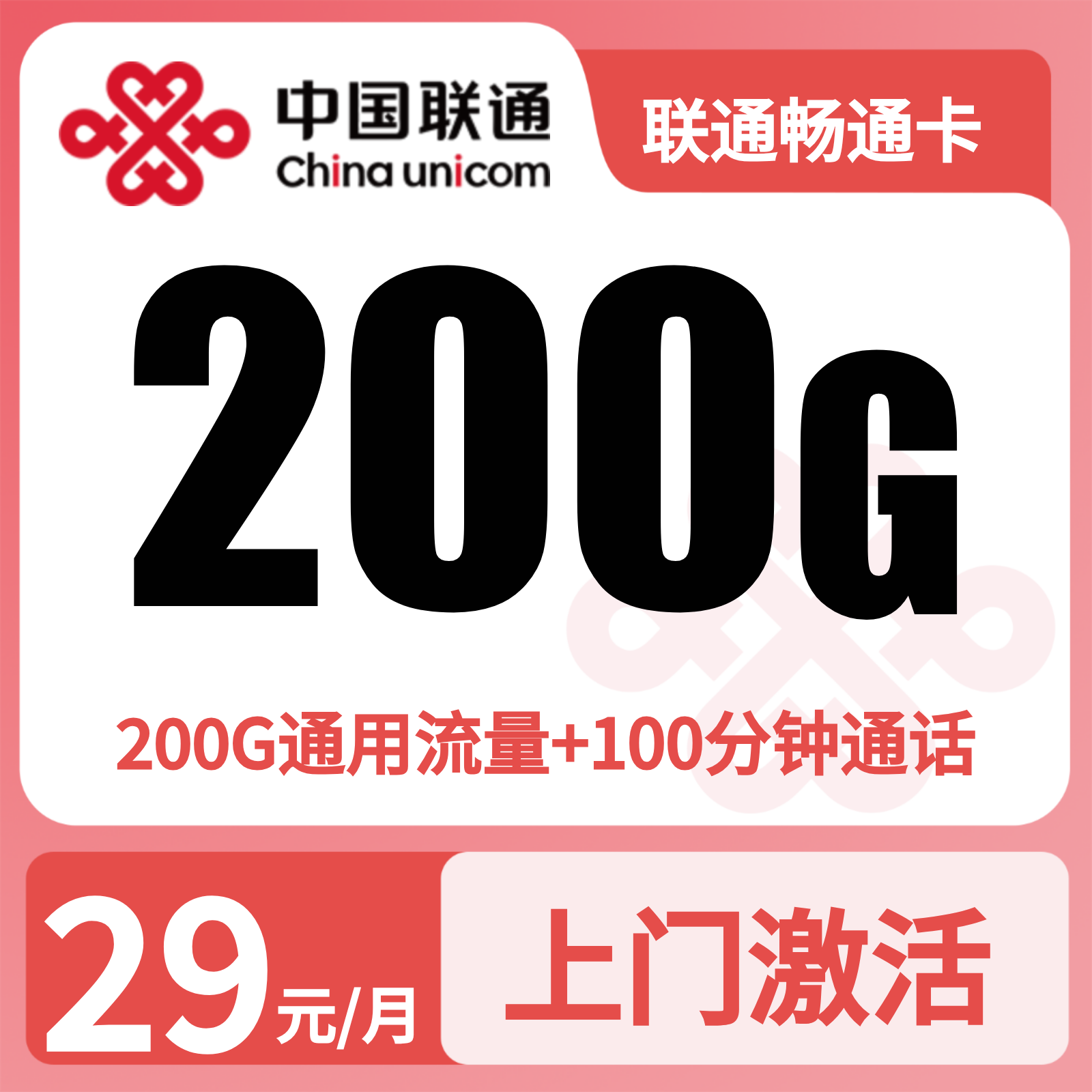 联通畅通卡29元200G+100分钟【只发浙江】