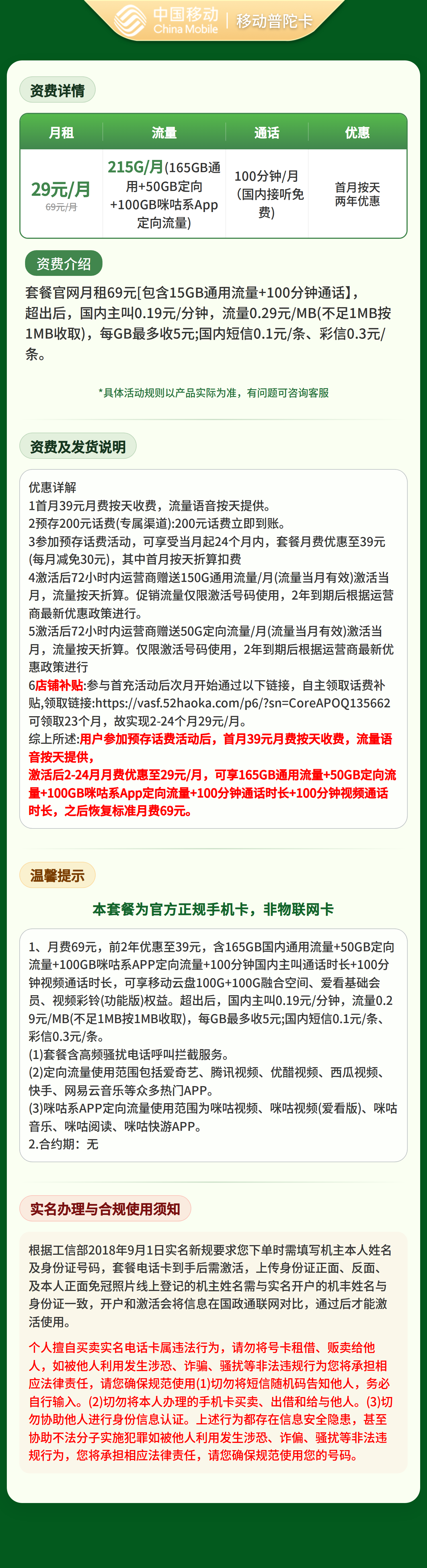 移动普陀卡29元215G+100分钟【只发浙江】2年29套餐详情图