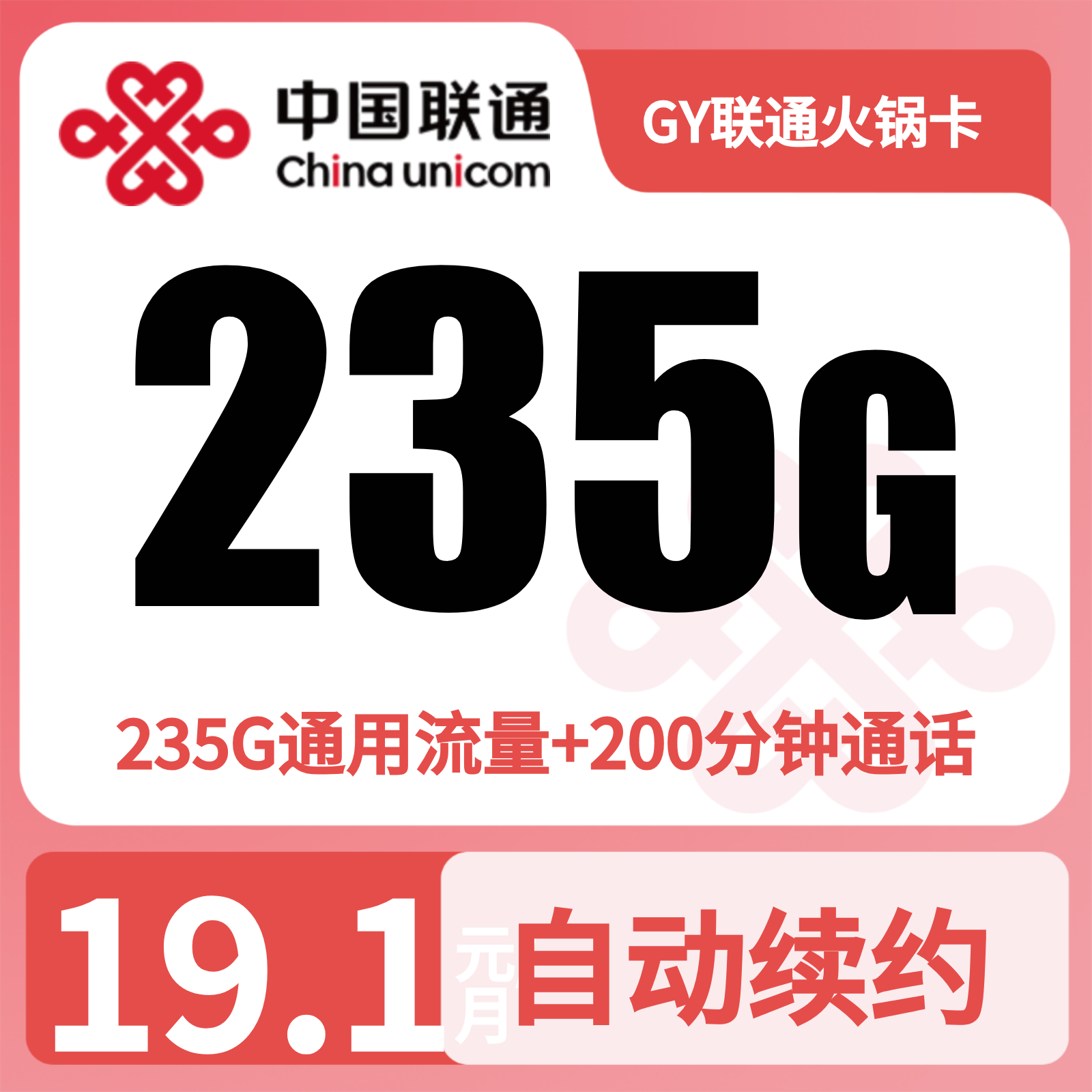 GY联通火锅卡19.1元235G+200分钟【仅发四川】