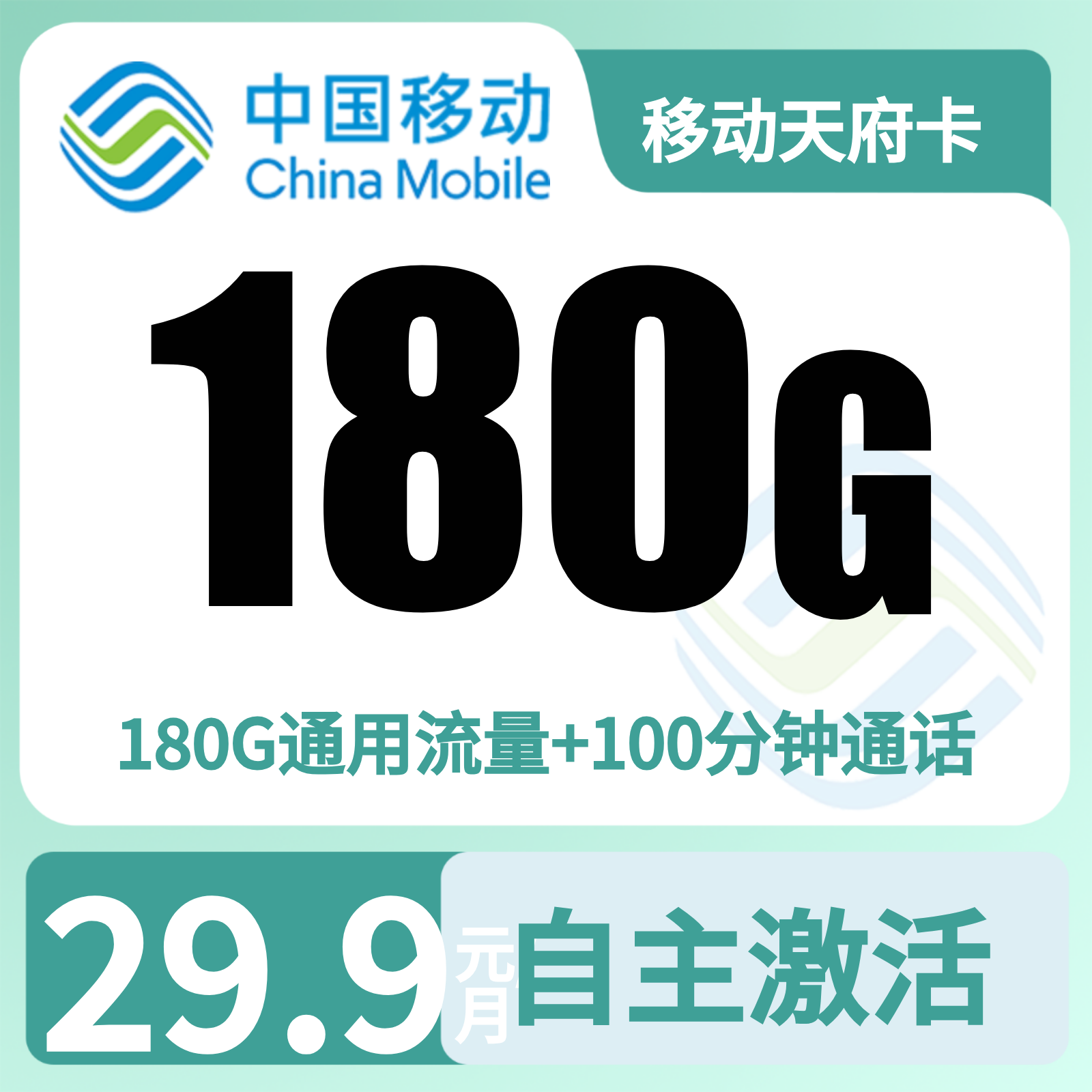GY移动天府卡29.9元180G+100分钟【只发四川】三证下单