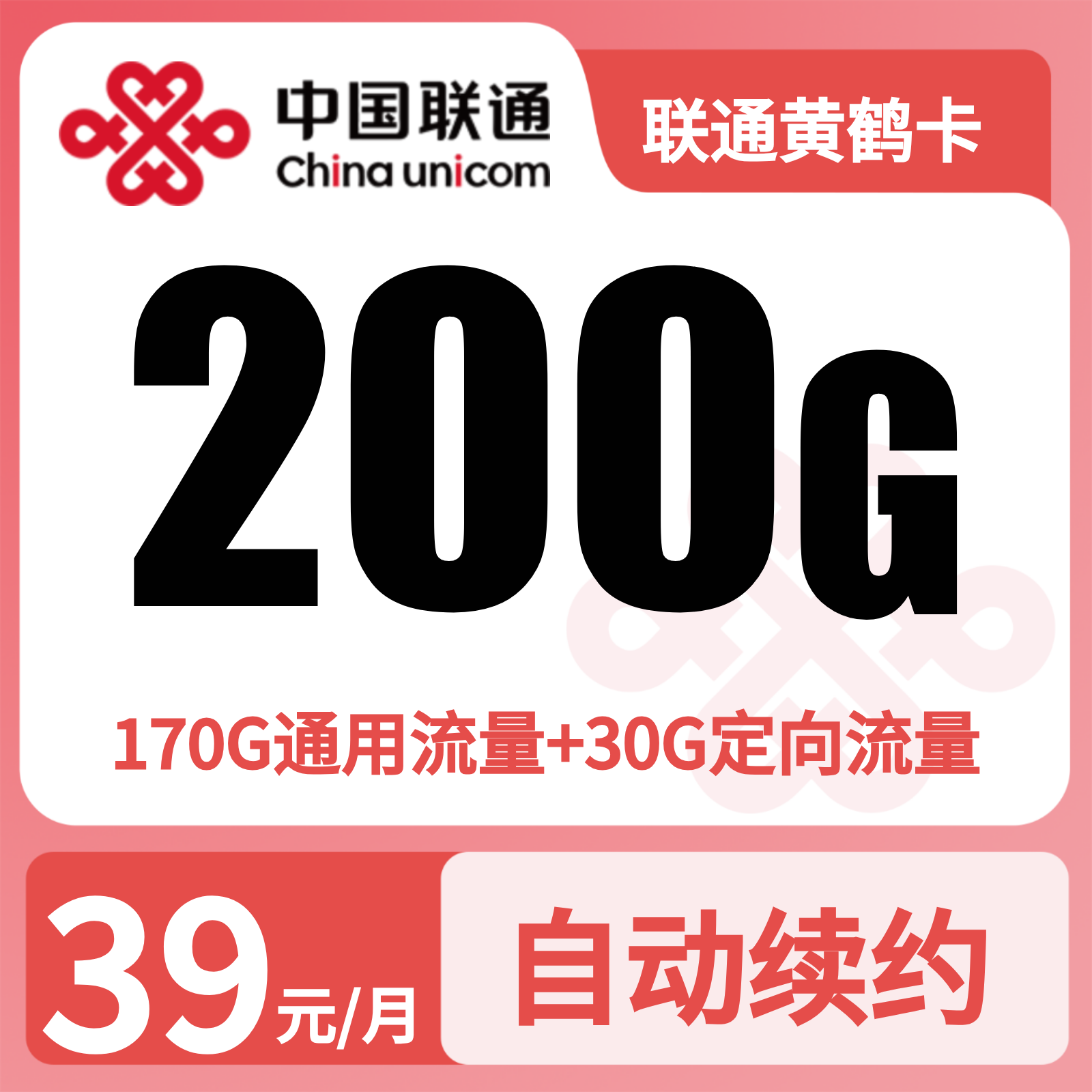 GY联通黄鹤卡39元200G+0.15元/分钟【仅发湖北】