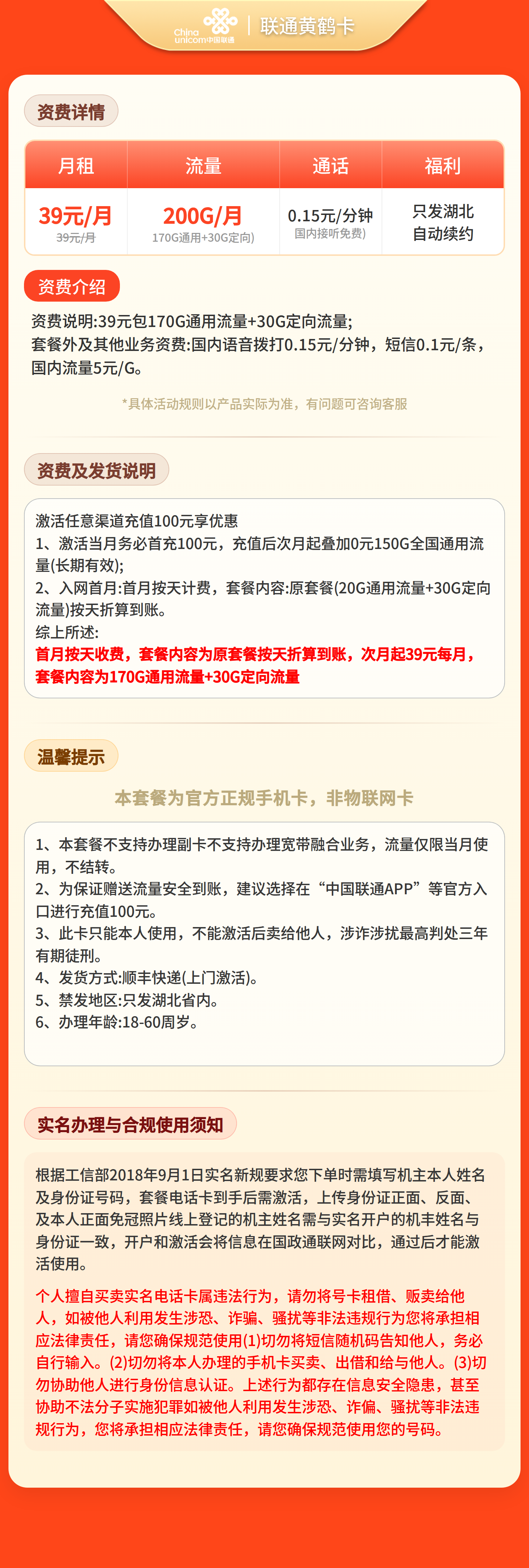 GY联通黄鹤卡39元200G+0.15元/分钟【仅发湖北】套餐详情图