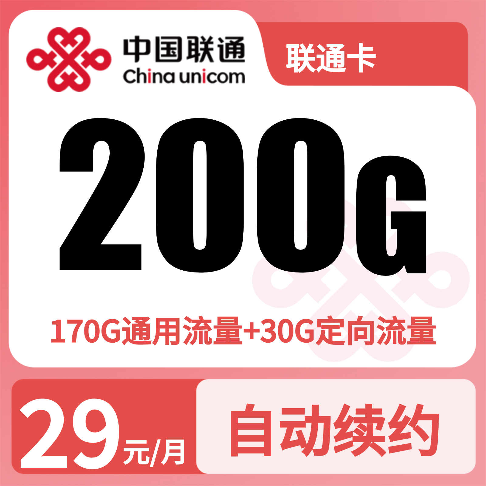 GY联通卡29元200G+0.15元/分钟【仅发湖北】