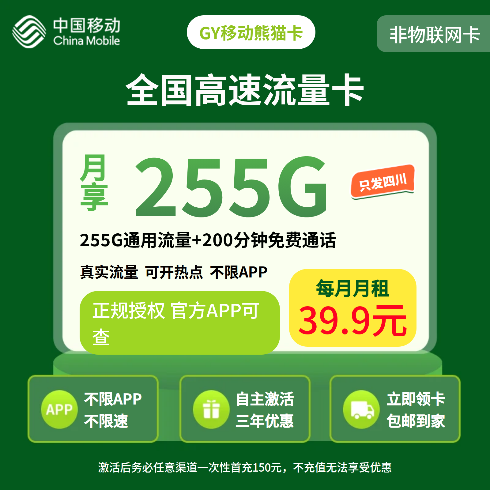 GY移动熊猫卡39.9元255G+200分钟【仅发四川】三证下单