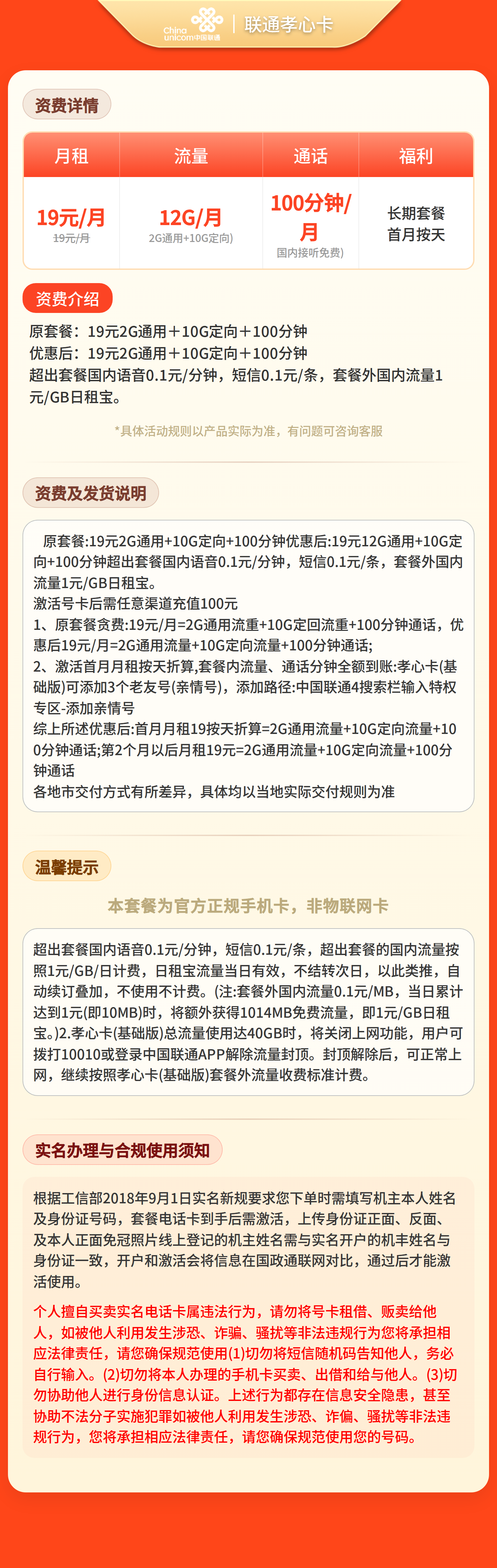 联通孝心卡19元12G流量+100分钟【只发广东】套餐详情图