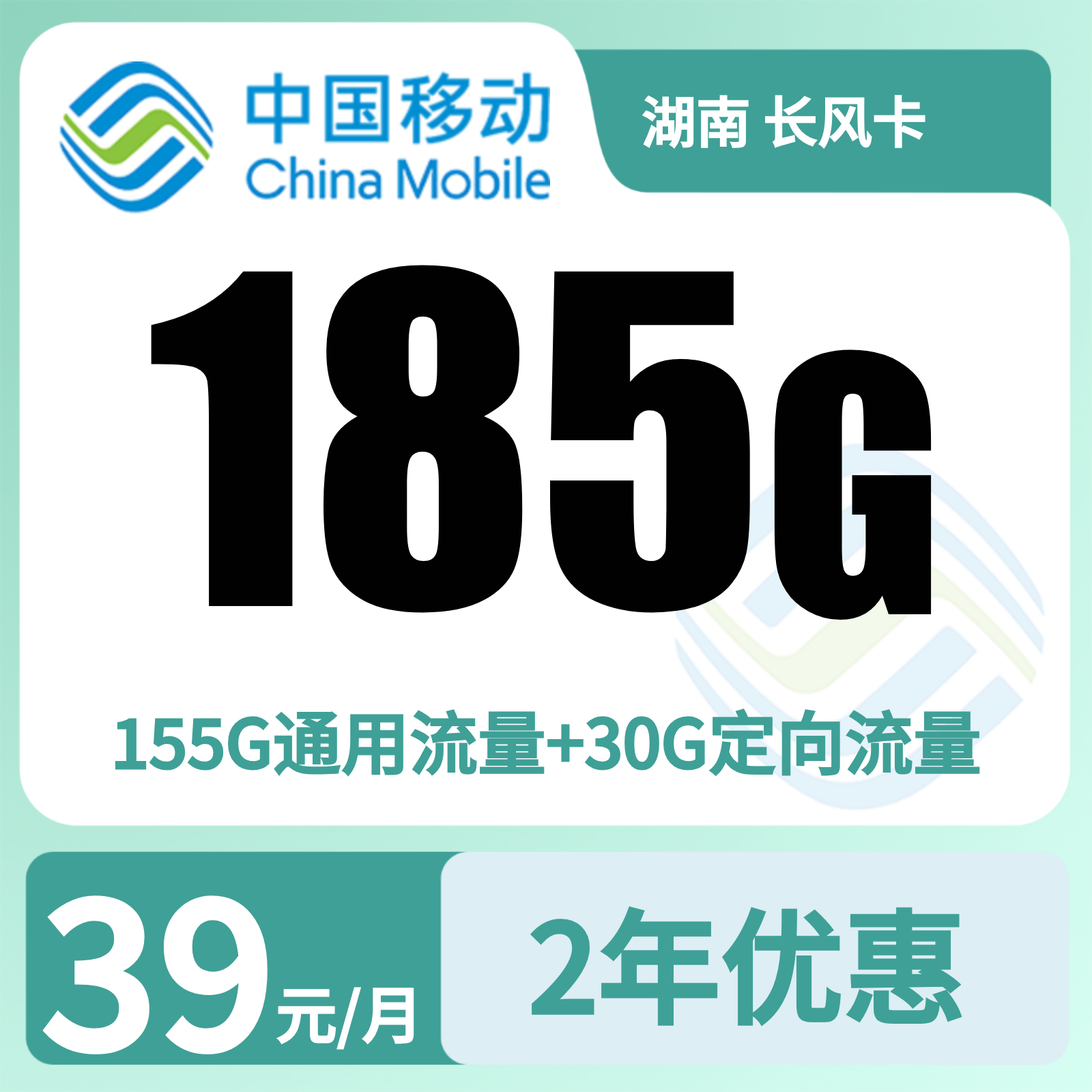 移动长风卡39元185G＋200分钟【只发湖南】