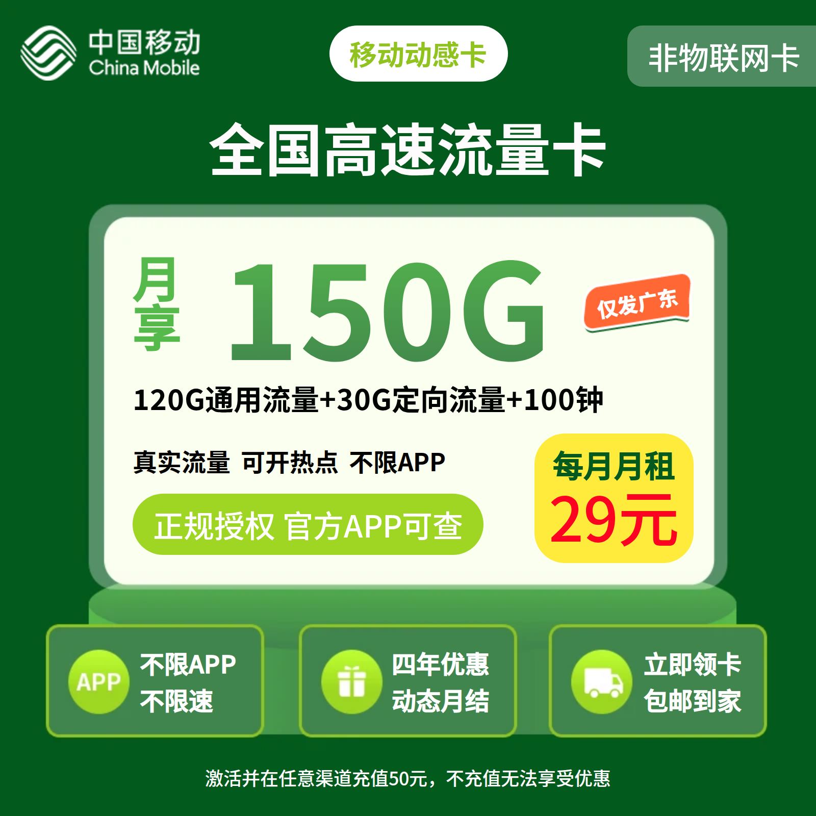 移动动感卡29元150G+100分钟【只发广东】