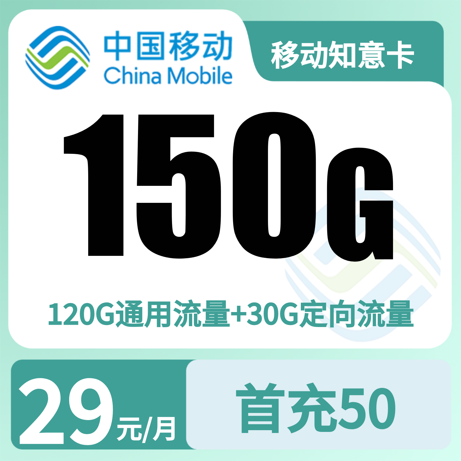 移动知意卡29元150G+100分钟【只发广东广州】