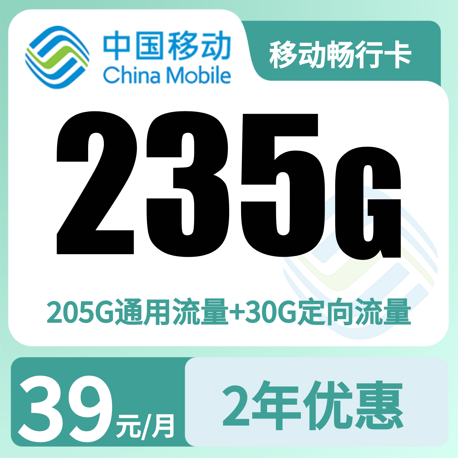 移动畅行卡39元235G+0.19元/分钟【只发广东】