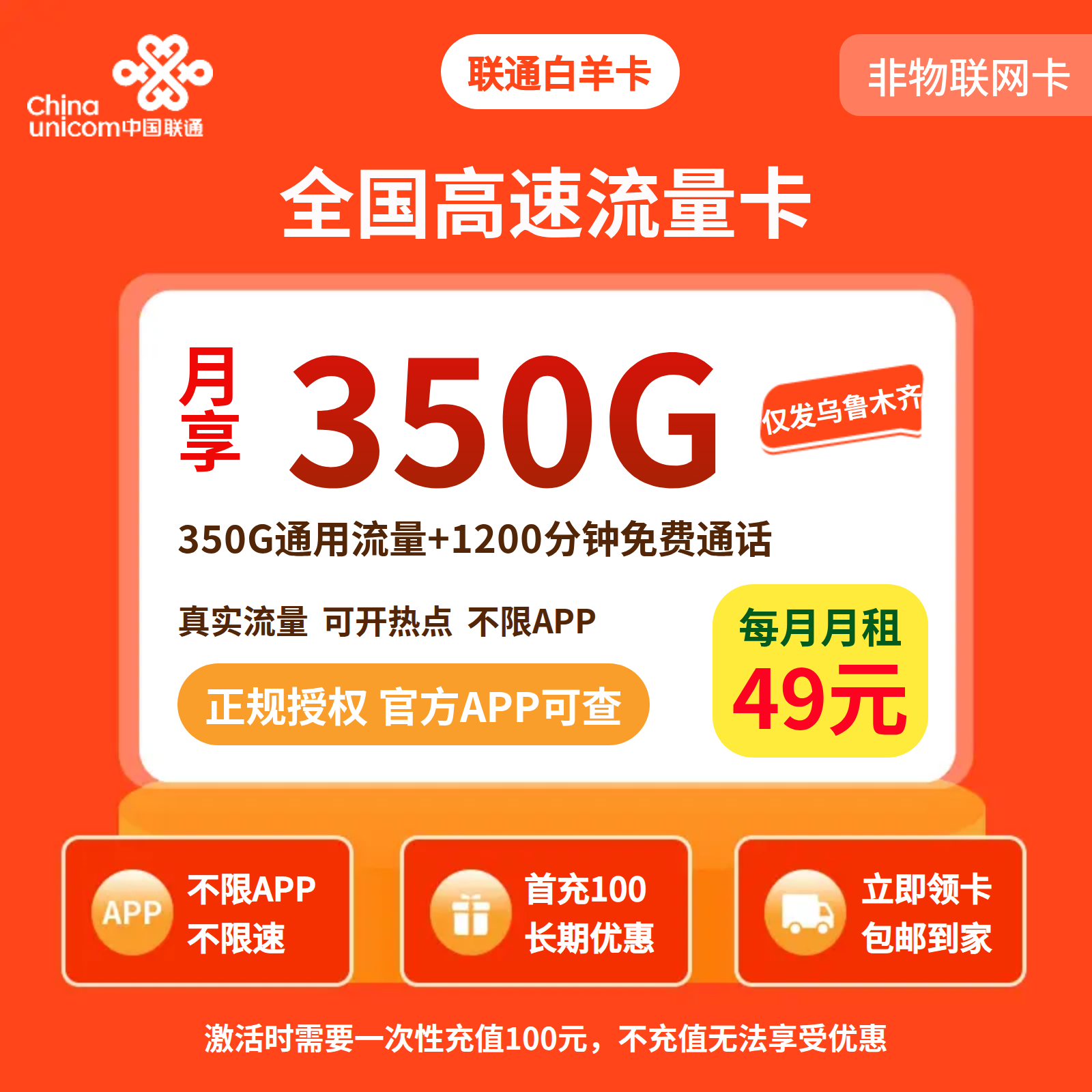 联通白羊卡49元350G+1200分钟 【只发新疆乌鲁木齐】