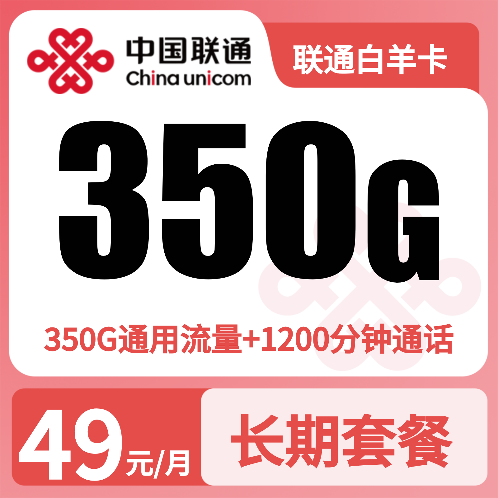 联通白羊卡49元350G+1200分钟 【只发新疆乌鲁木齐】
