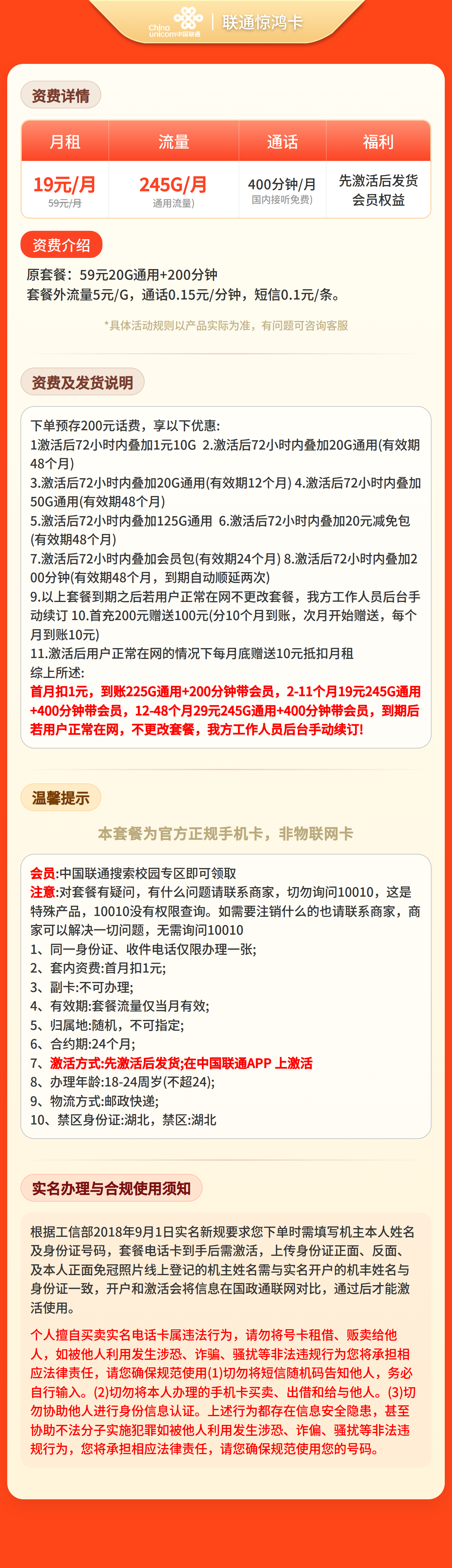 联通惊鸿卡19元245G+400分钟+会员【发全国】预存+先激活后发货套餐详情图