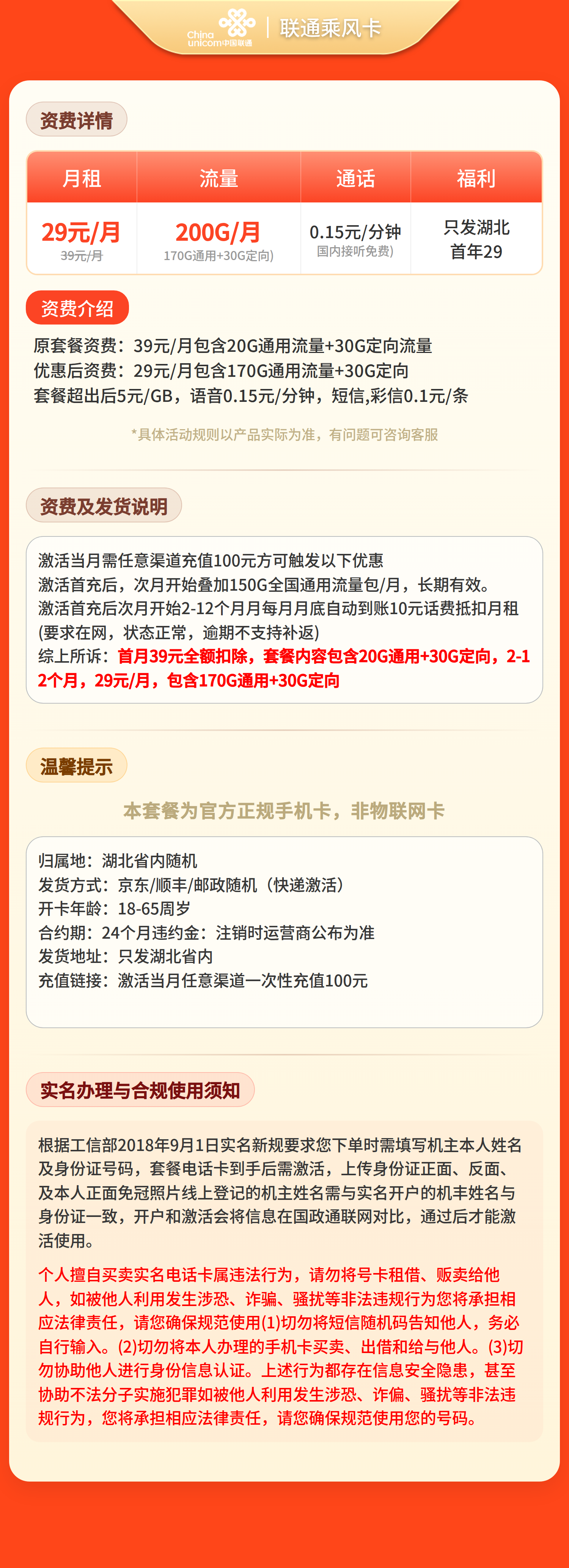 联通乘风卡29元200G+0.15元/分钟【仅发湖北】套餐详情图