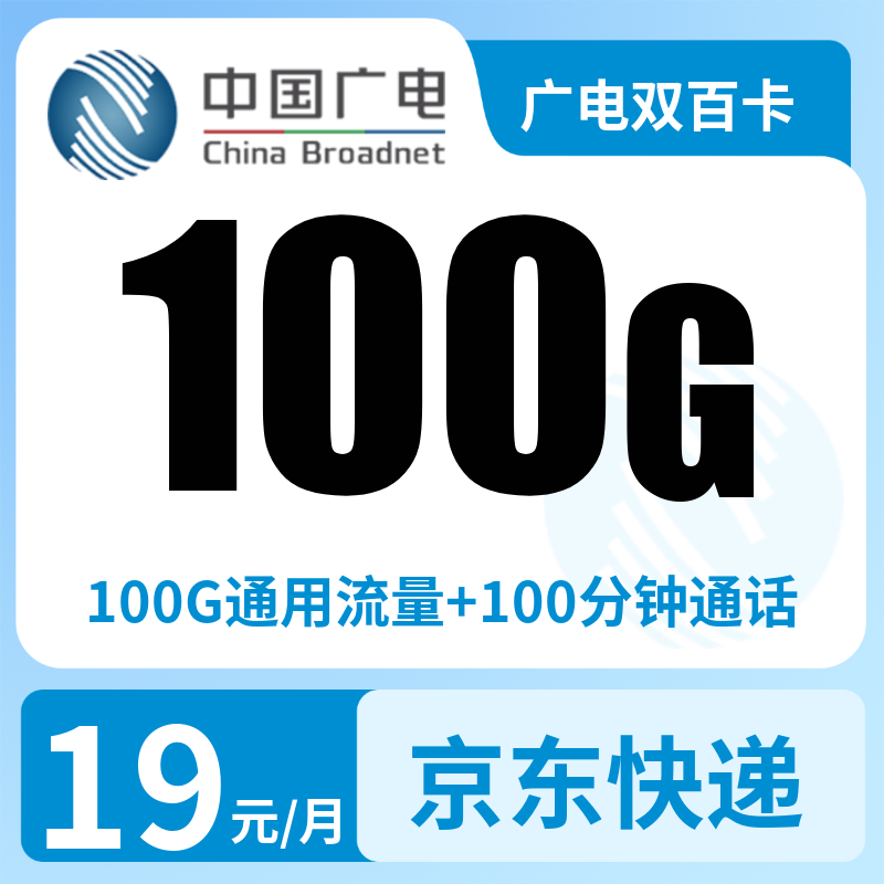 广电双百卡19元100G+100分钟【发全国】