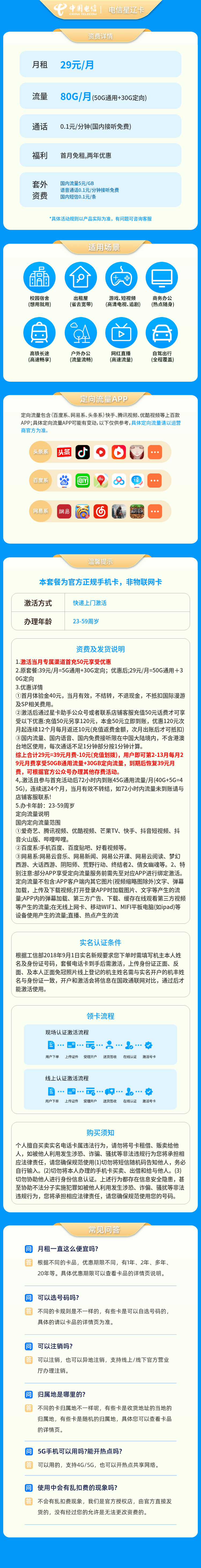 电信星辽卡29元80G【只发辽宁】套餐详情图
